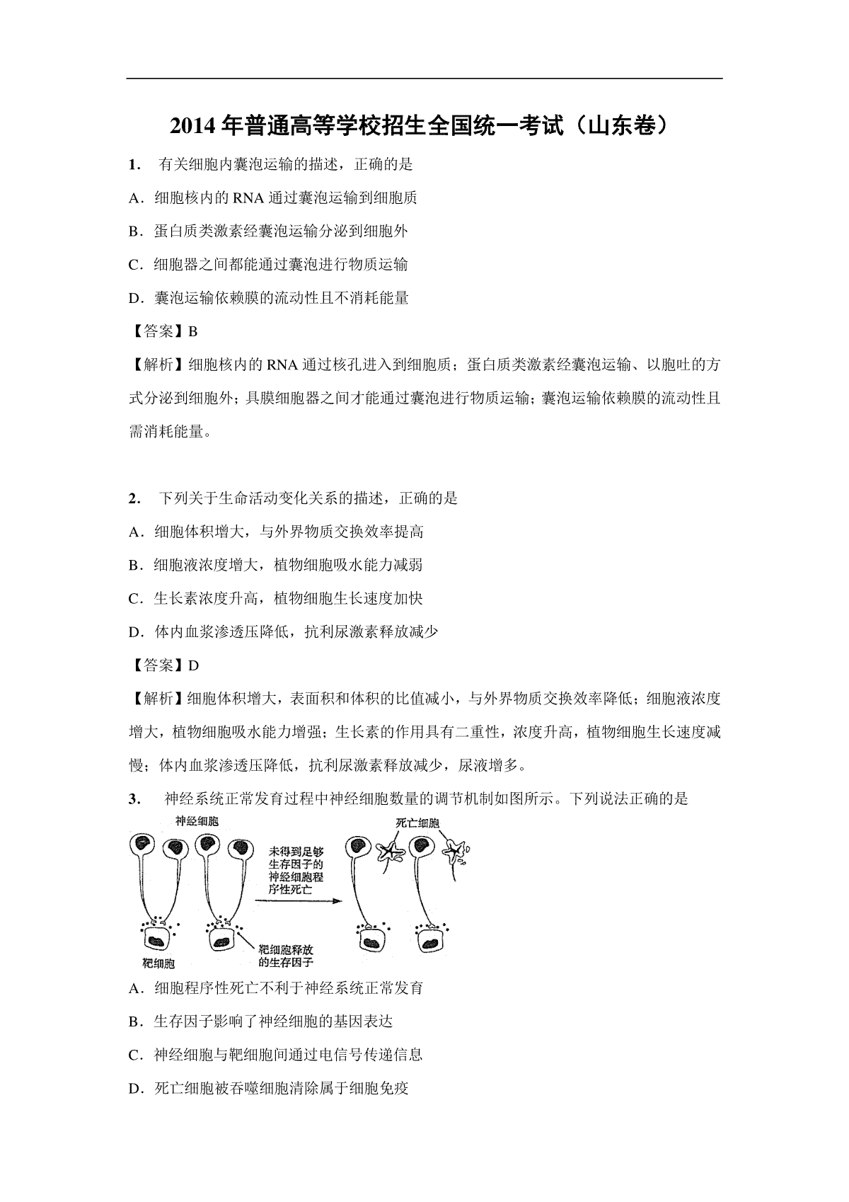 2014年高考真题 生物(山东卷)（含解析版）