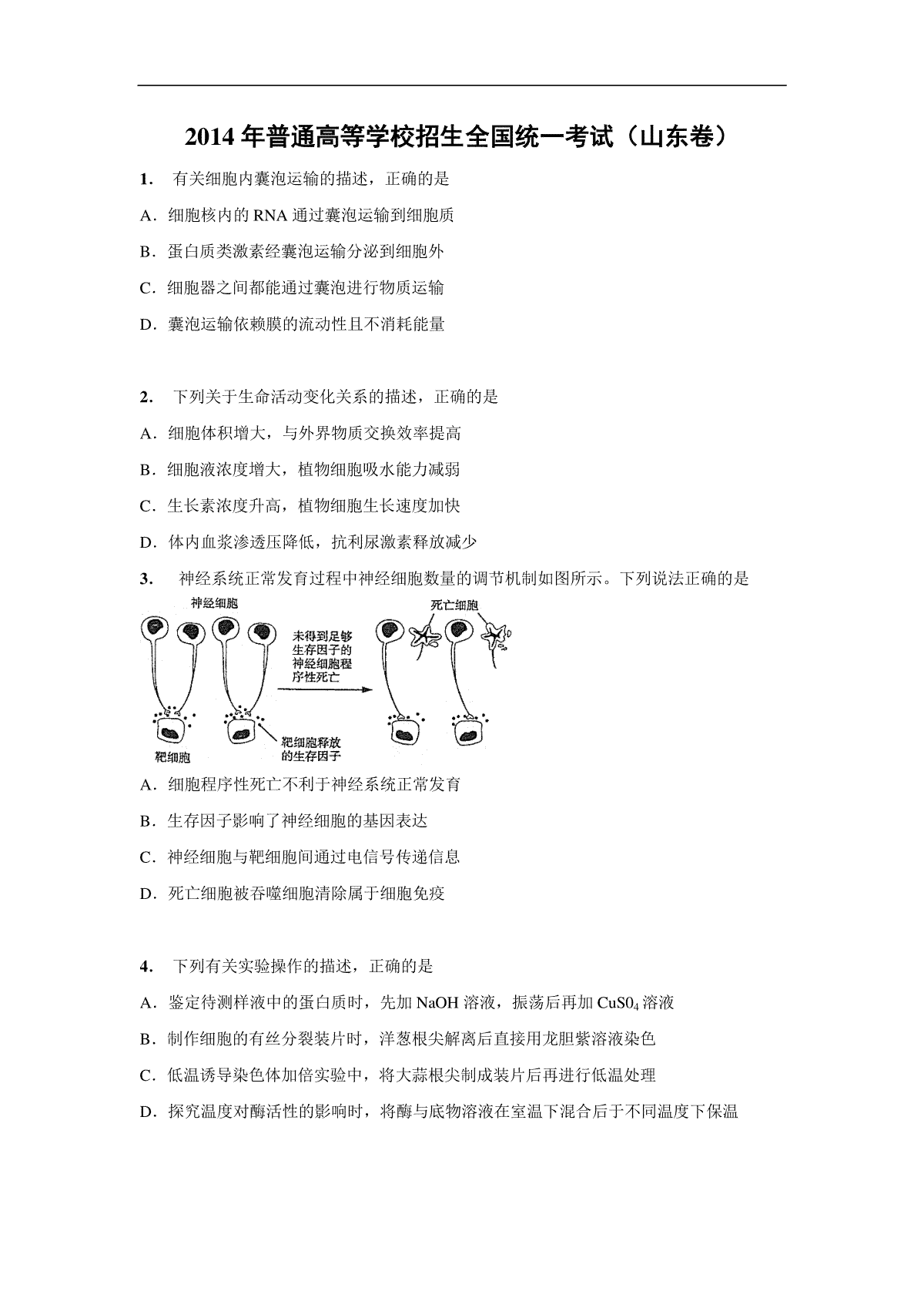 2014年高考真题 生物(山东卷)（原卷版）