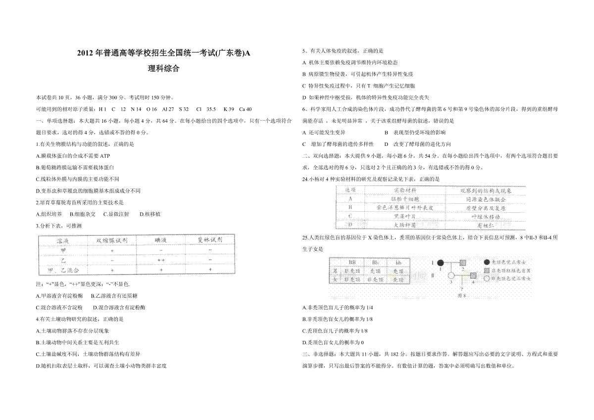 2012年广东高考生物（原卷版）