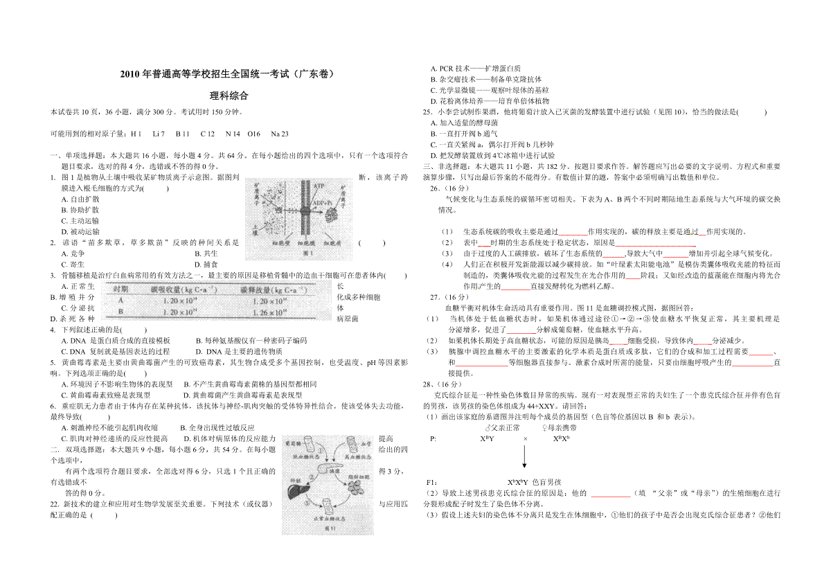 2010年广东高考生物（原卷版）