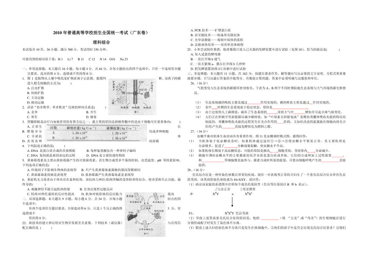 2010年广东高考生物（原卷版）
