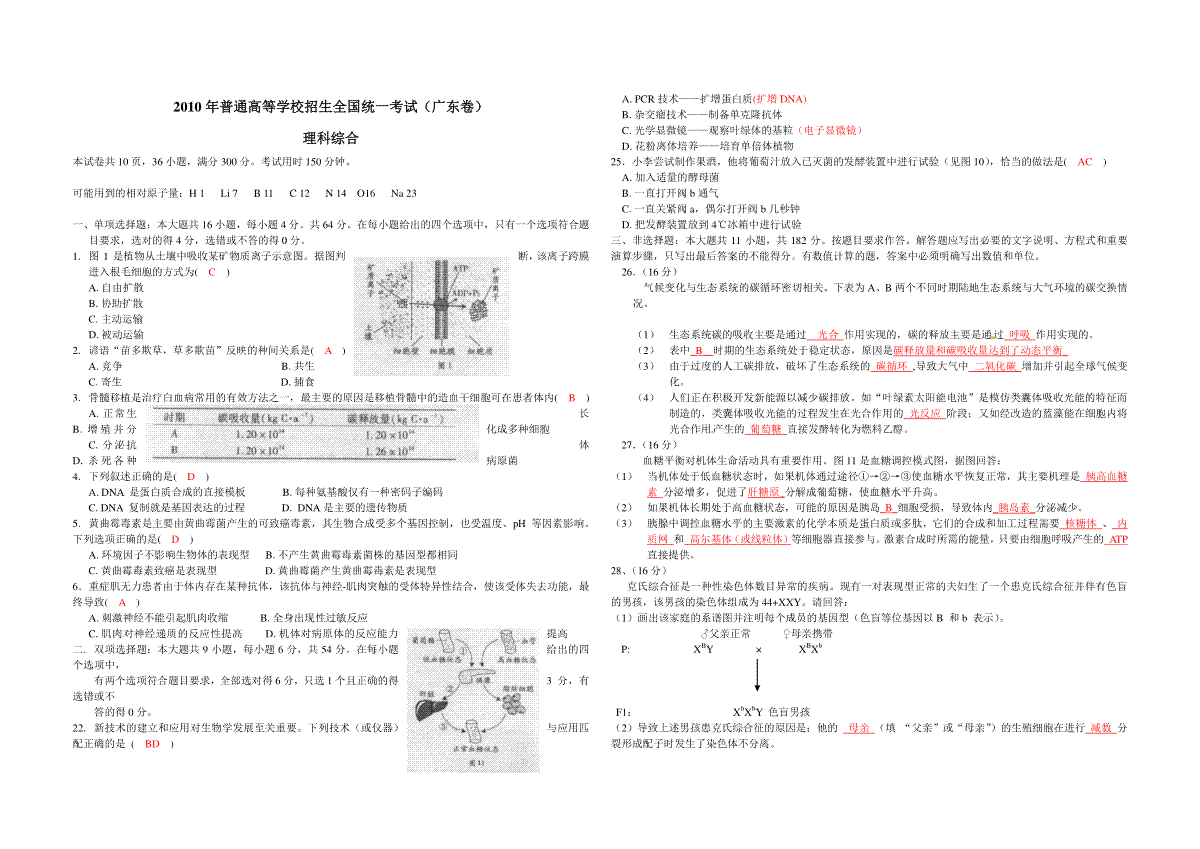 2010年广东高考生物试题及答案