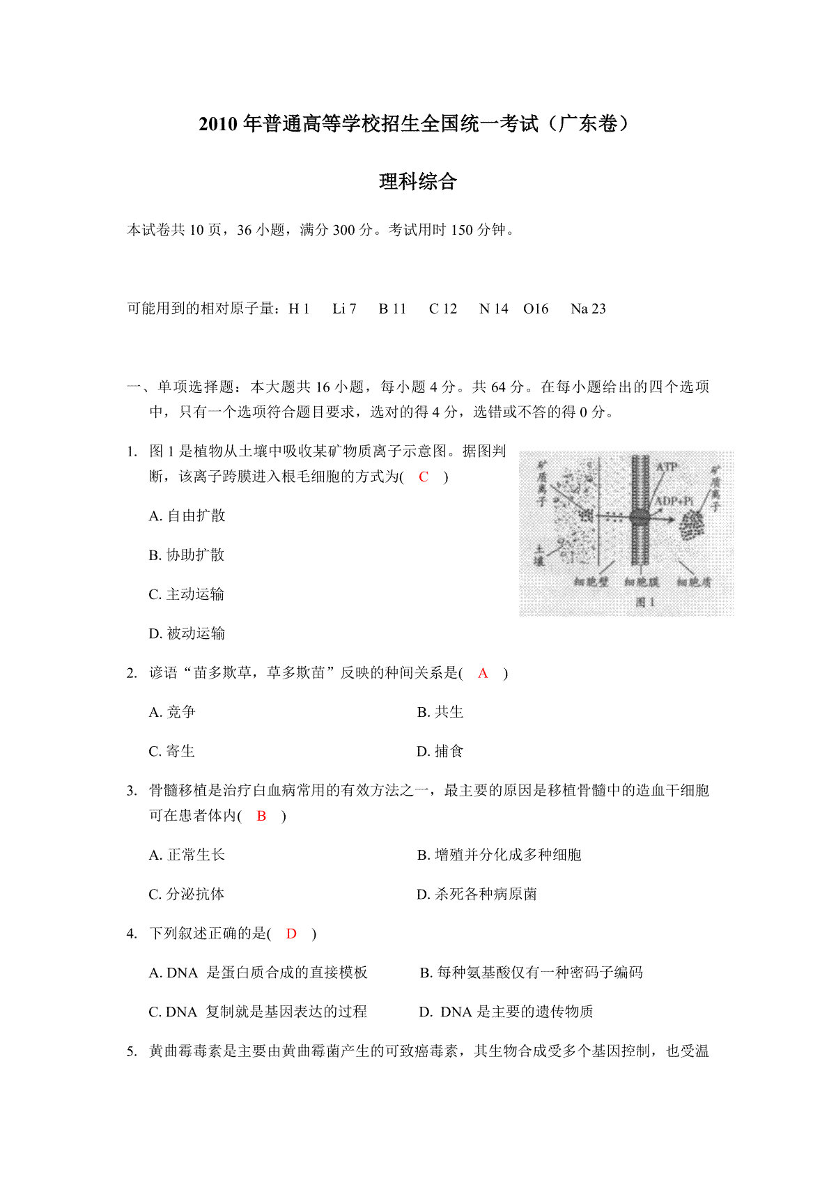 2010年广东高考生物试题及答案