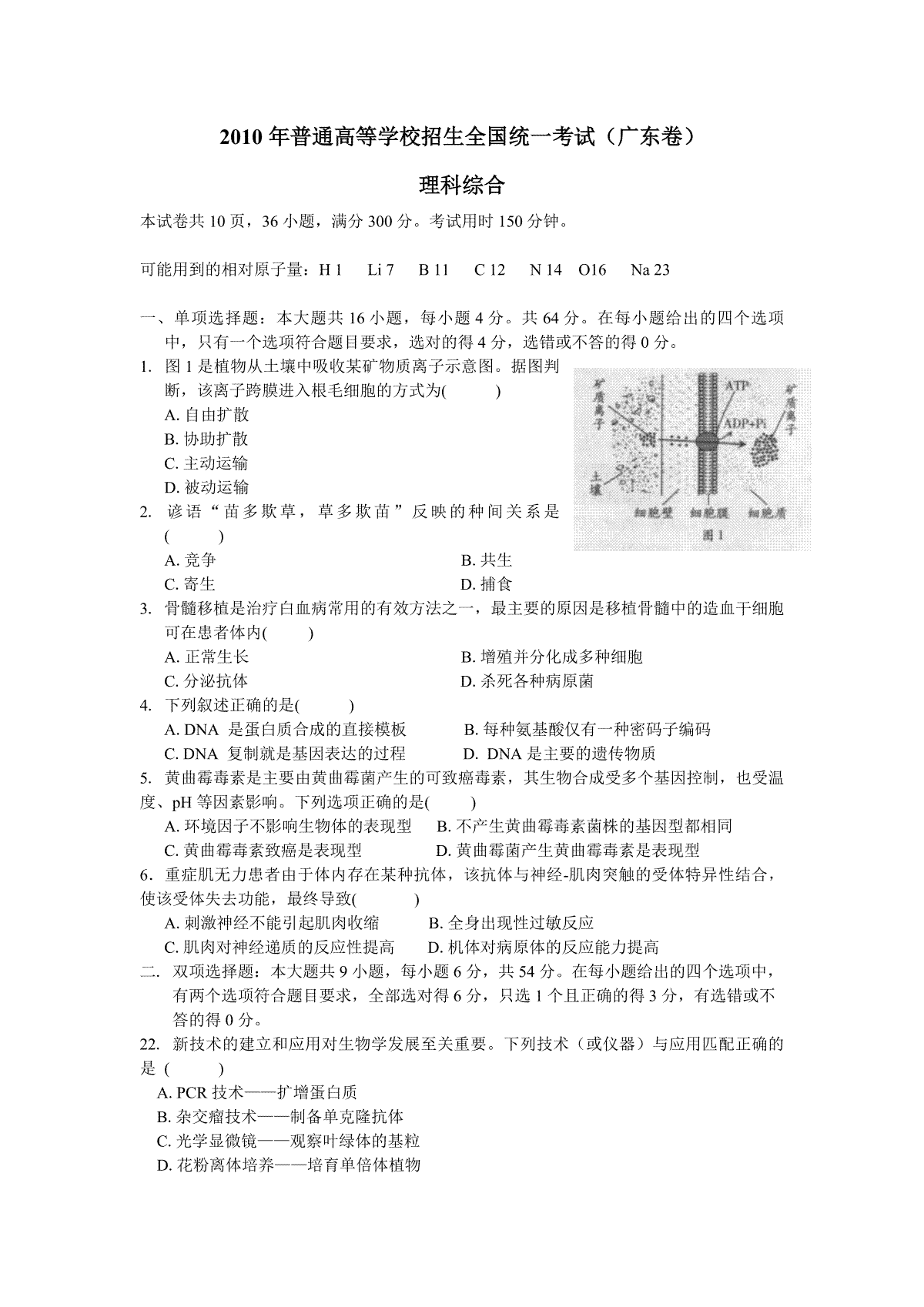 2010年广东高考生物（原卷版）