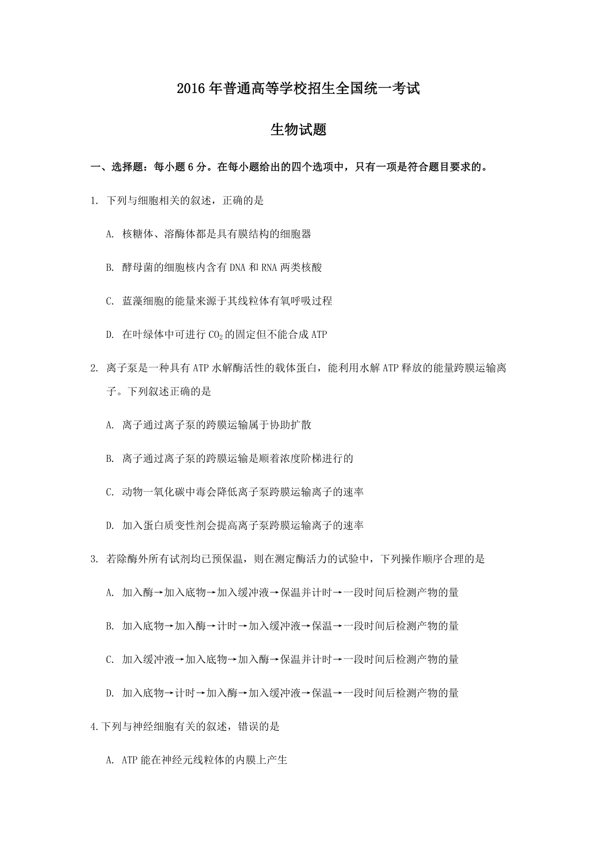 2016年广东高考生物试题及答案