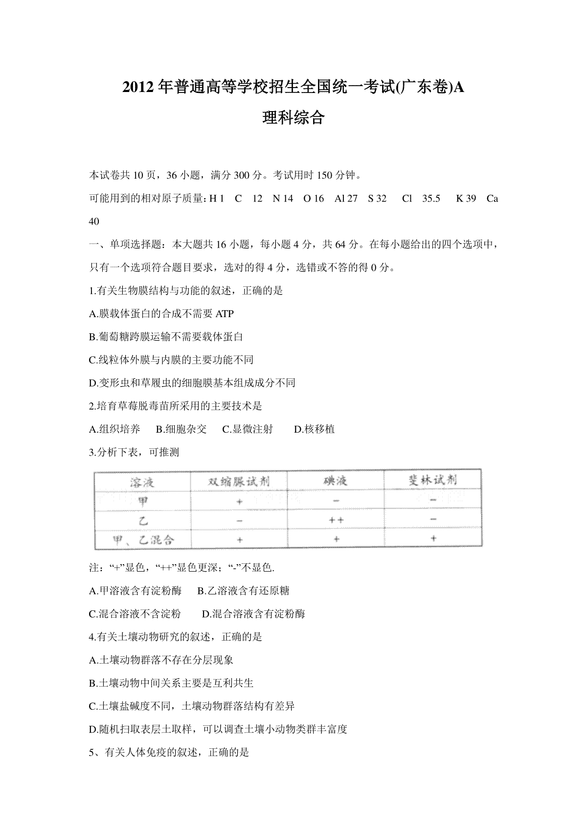 2012年广东高考生物试题及答案