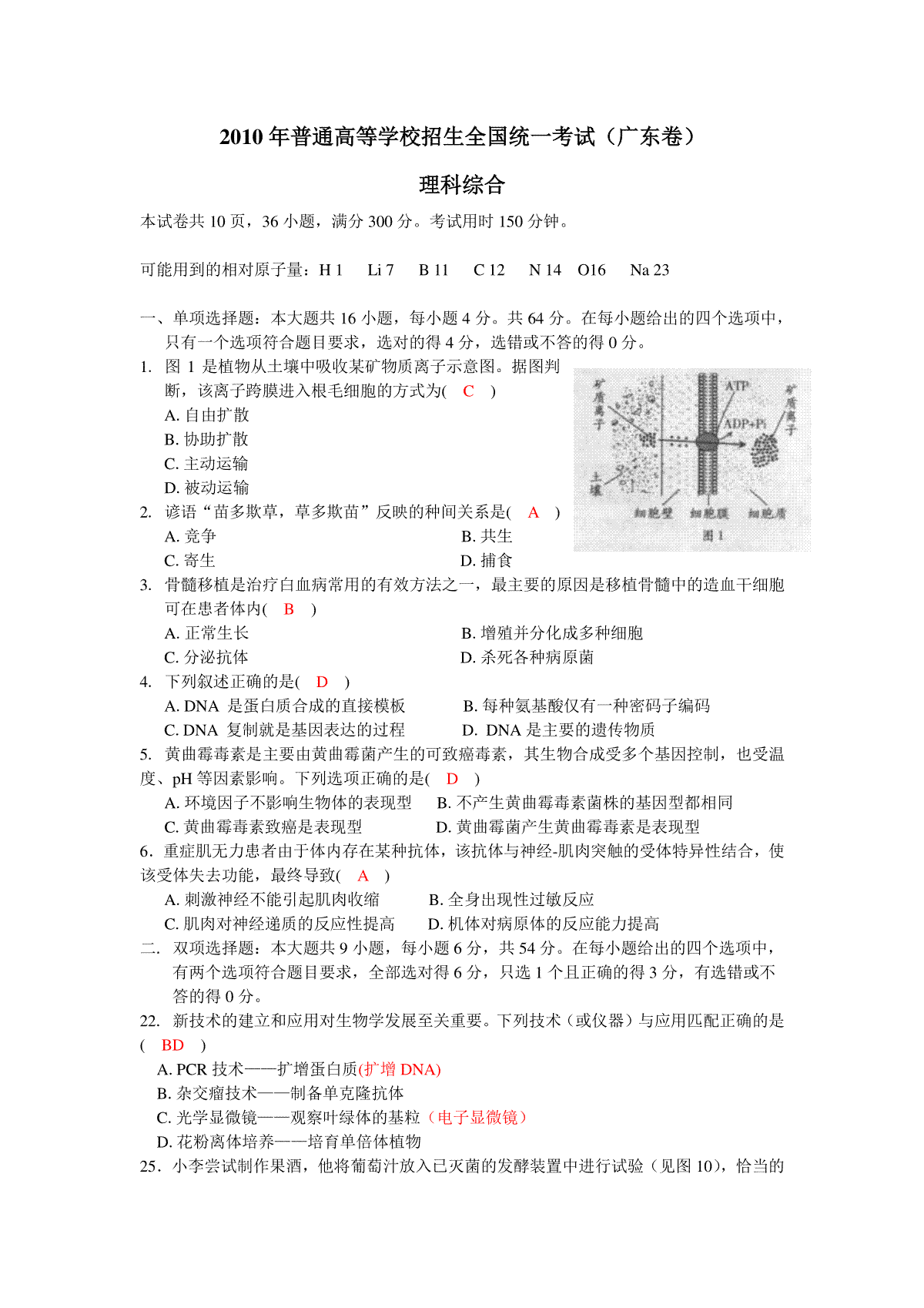 2010年广东高考生物试题及答案