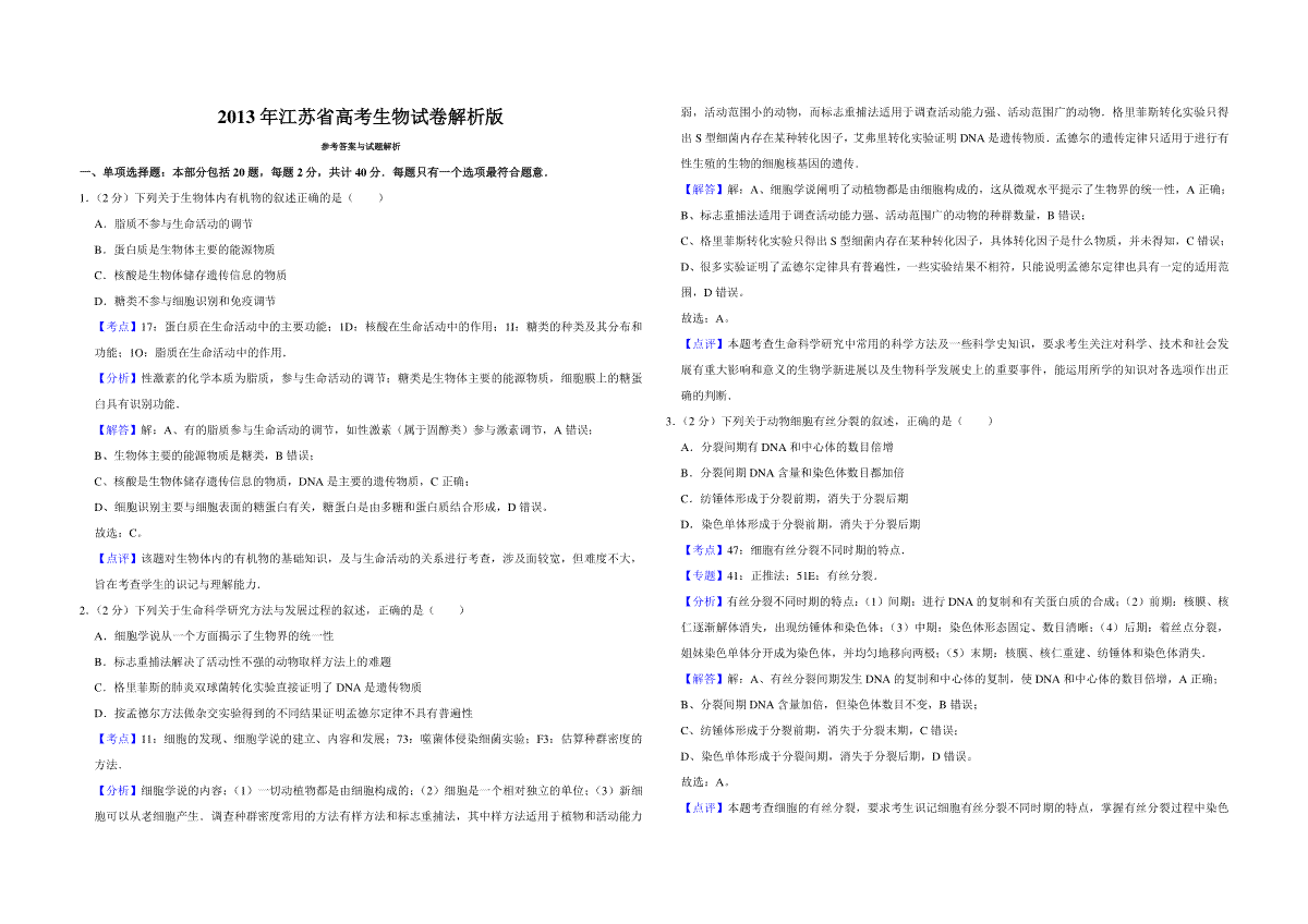 2013年江苏省高考生物试卷解析版
