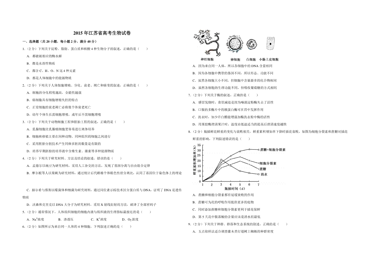 2015年江苏省高考生物试卷