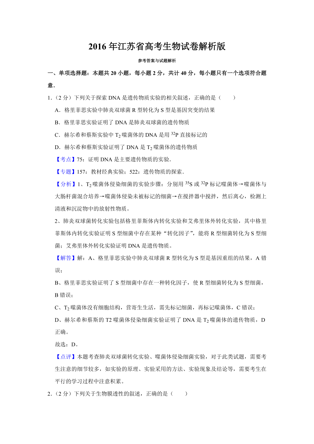 2016年江苏省高考生物试卷解析版