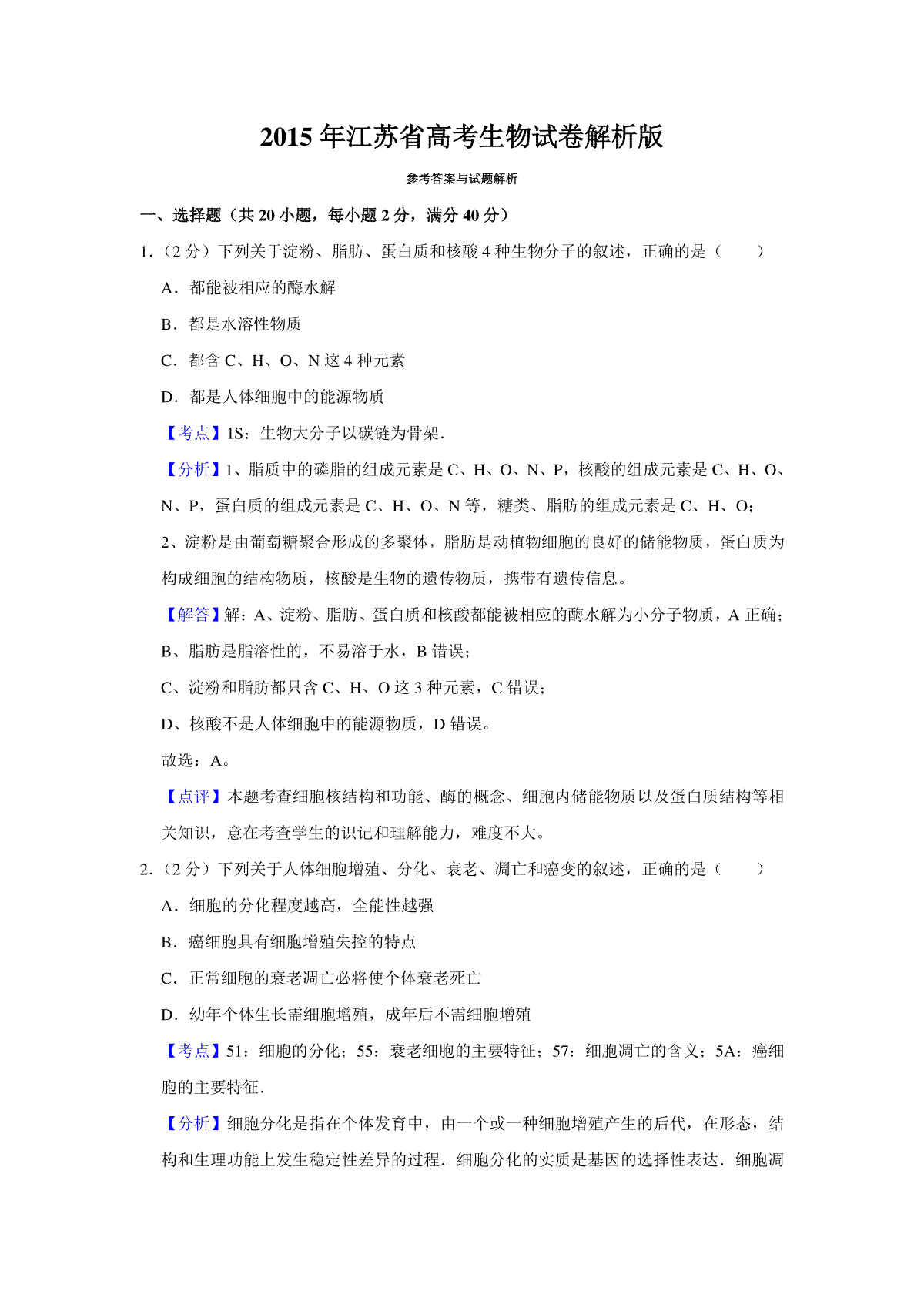 2015年江苏省高考生物试卷解析版