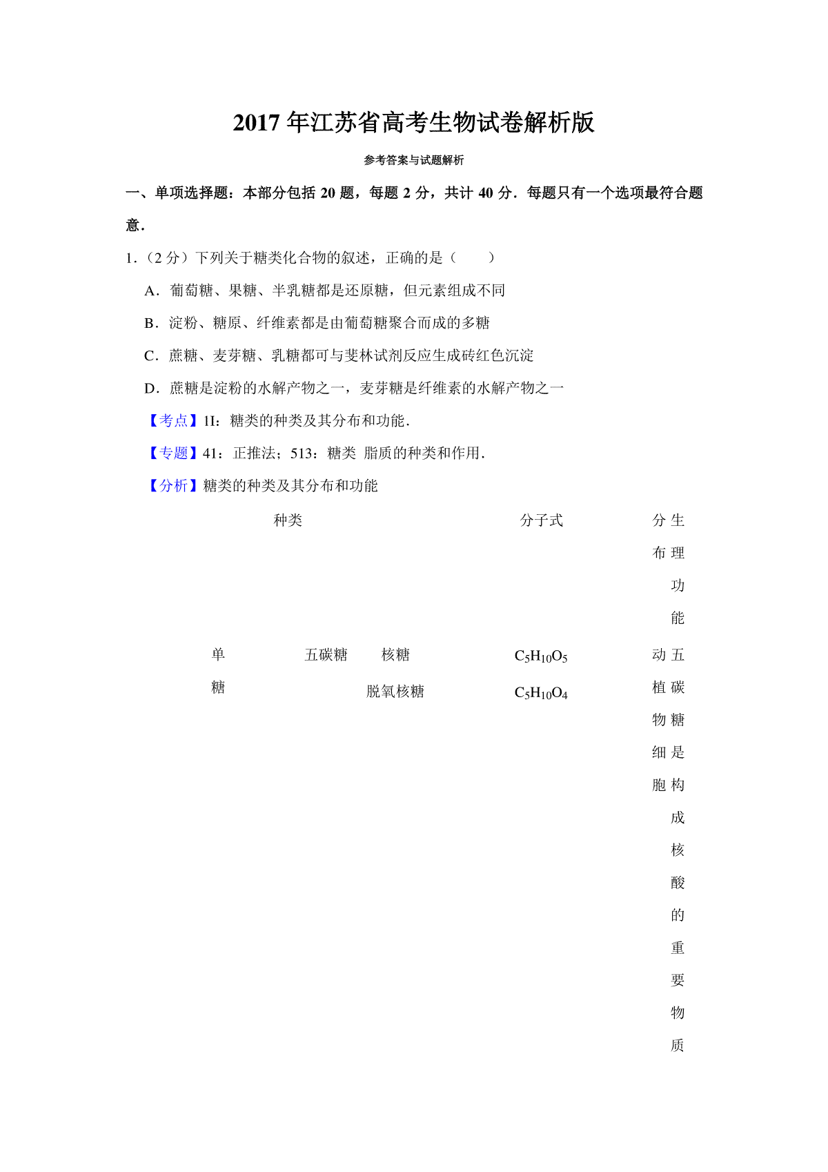 2017年江苏省高考生物试卷解析版