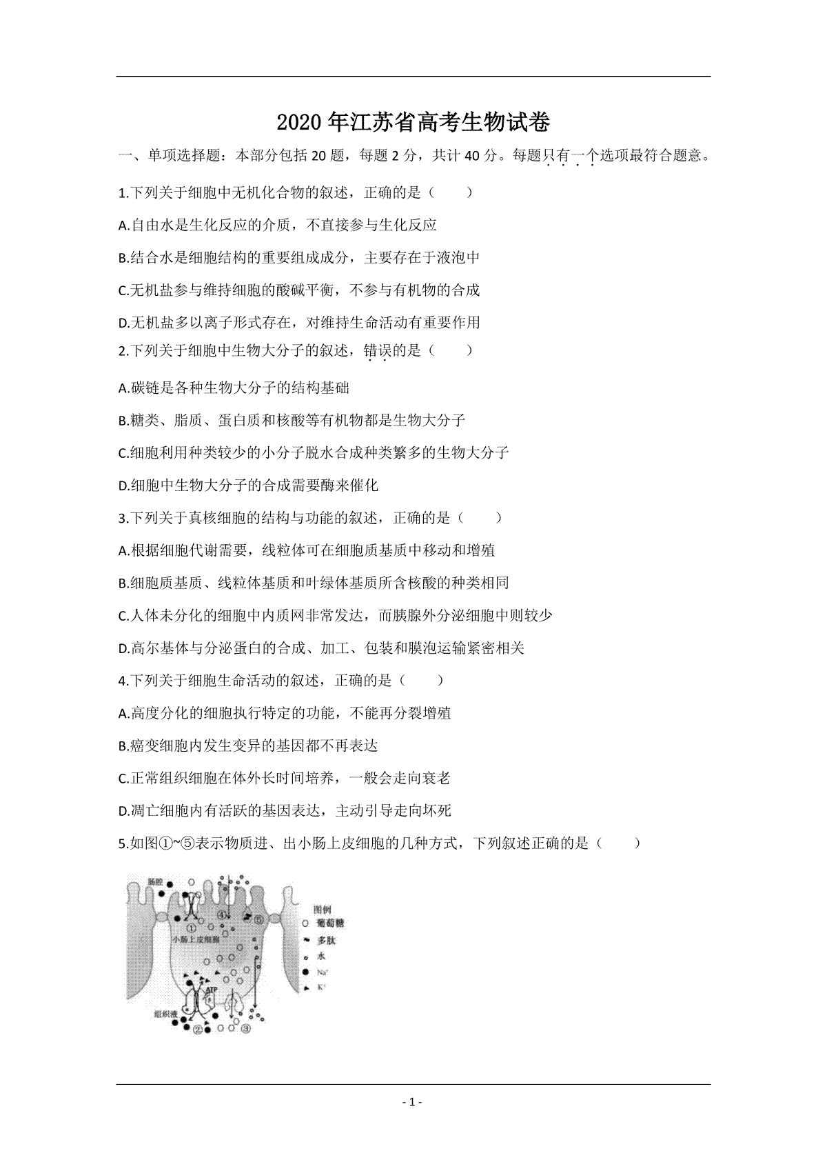 2020年江苏省高考生物试卷