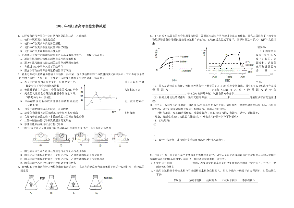 2010年浙江省高考生物（含解析版）