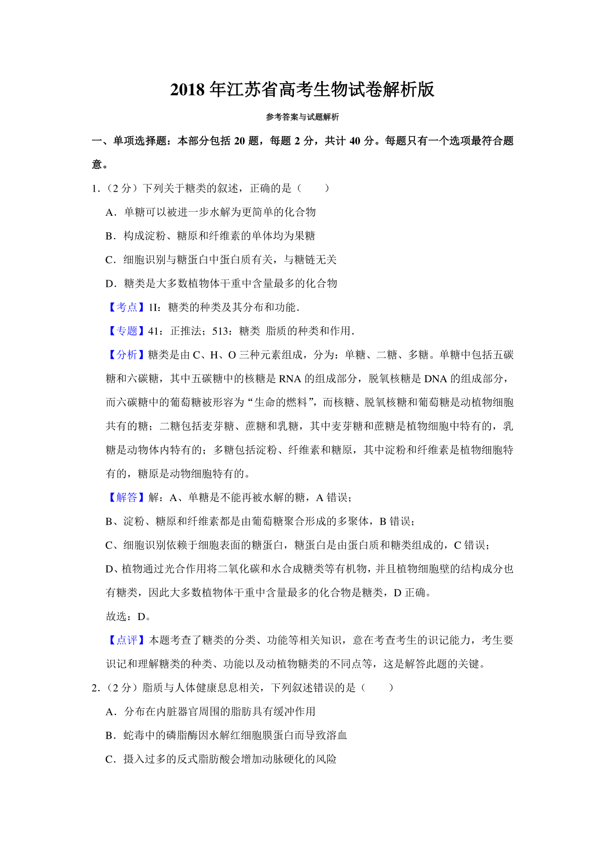 2018年江苏省高考生物试卷解析版