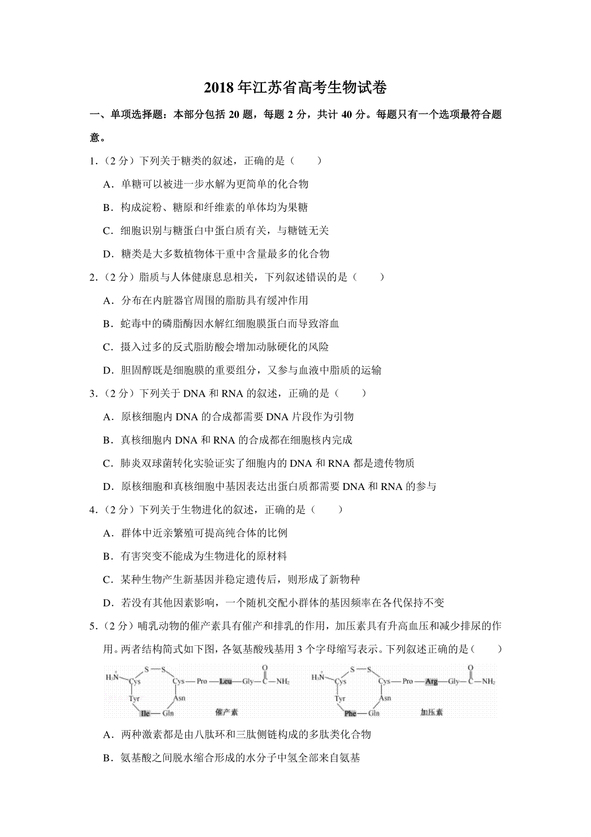 2018年江苏省高考生物试卷