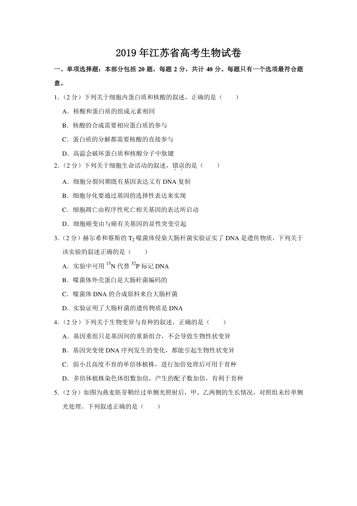 2019年江苏省高考生物试卷