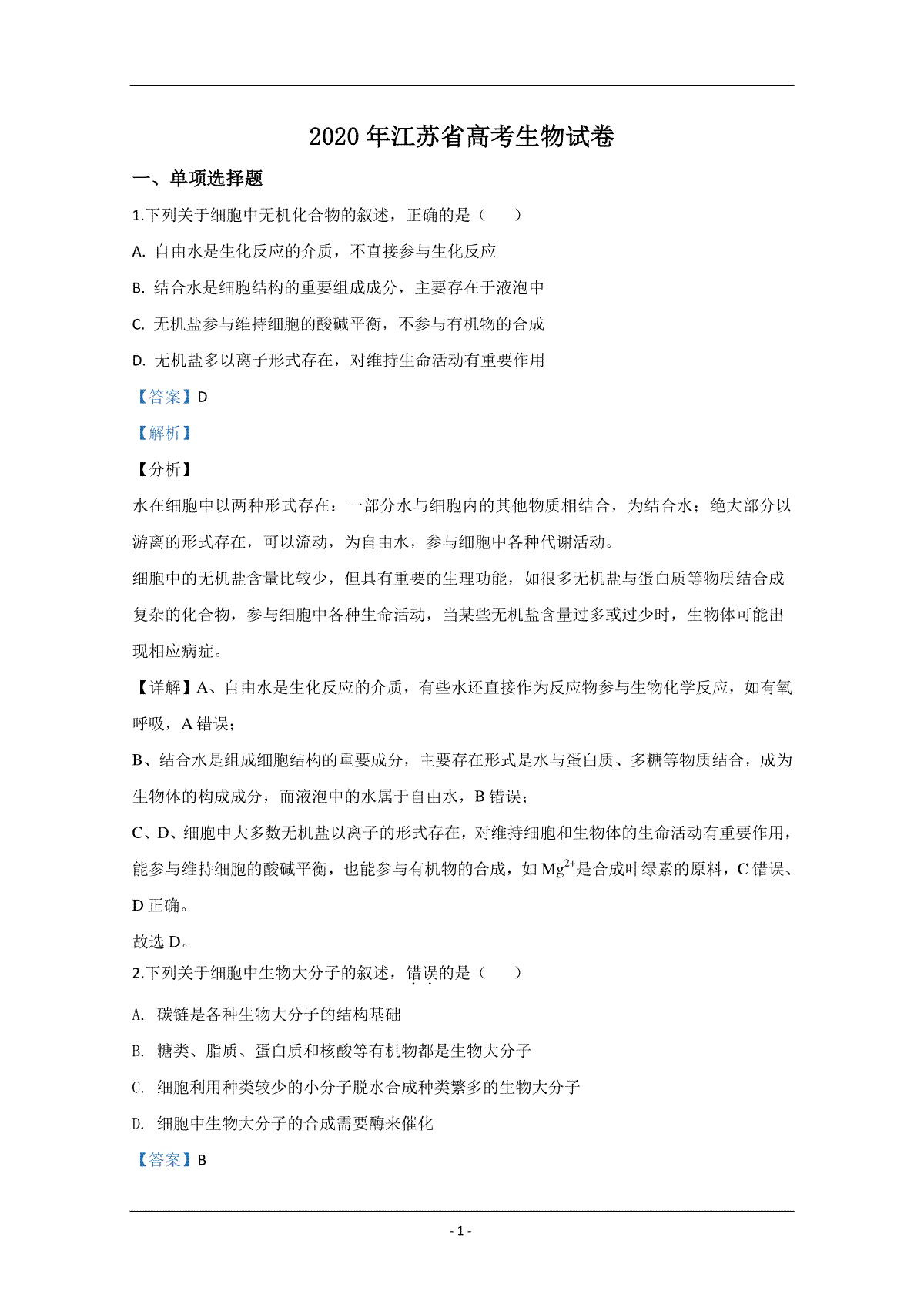 2020年江苏省高考生物试卷解析版