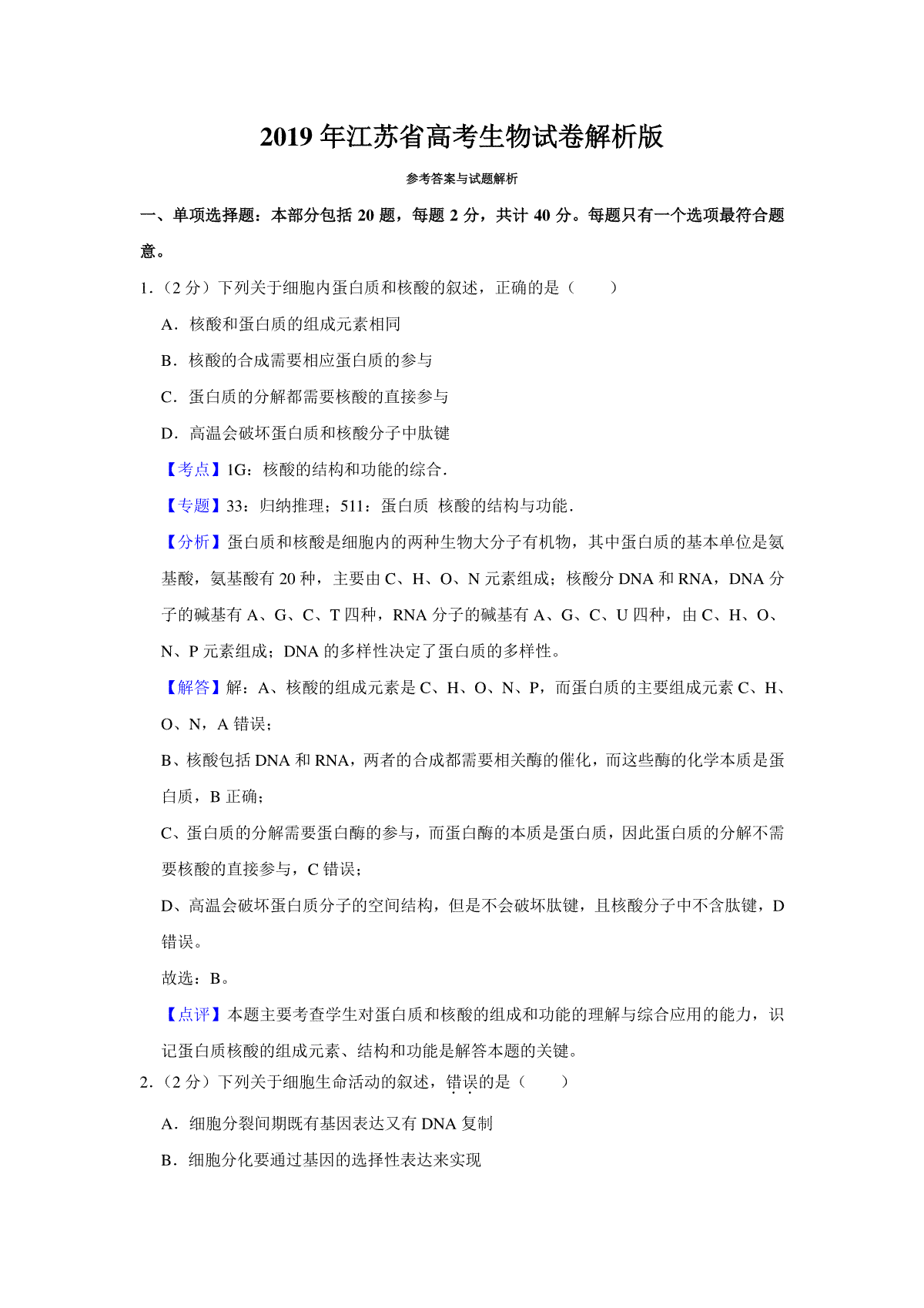 2019年江苏省高考生物试卷解析版