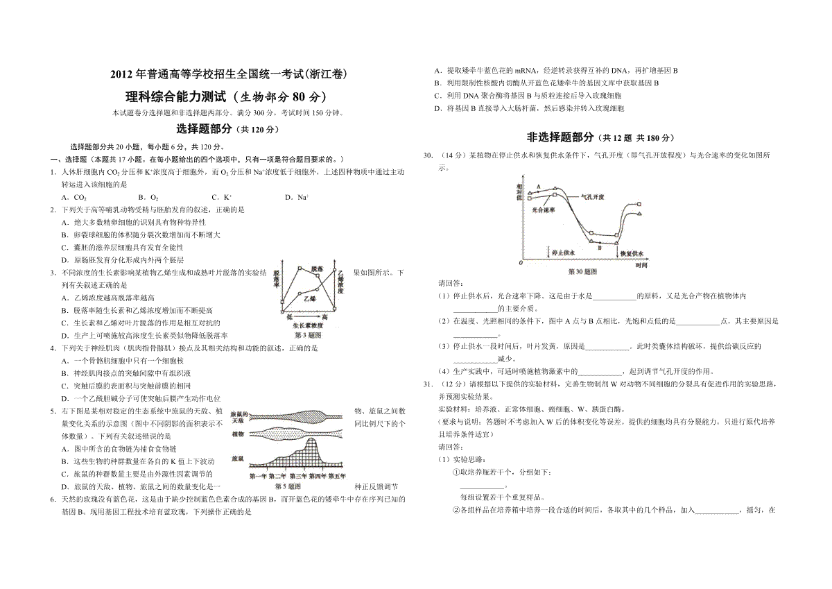 2012年浙江省高考生物（含解析版）