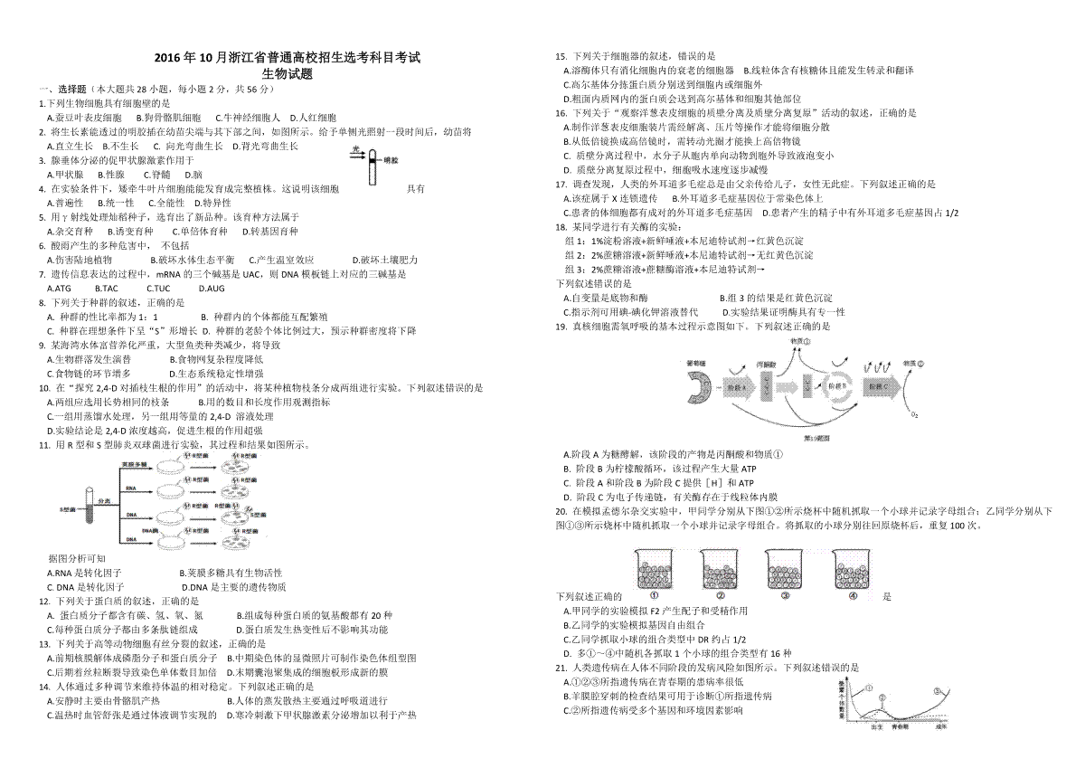 2016年浙江省高考生物【10月】（原卷版）