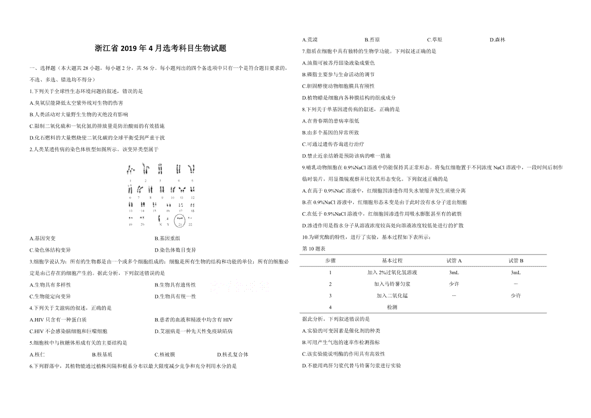 2019年浙江省高考生物【4月】（原卷版）