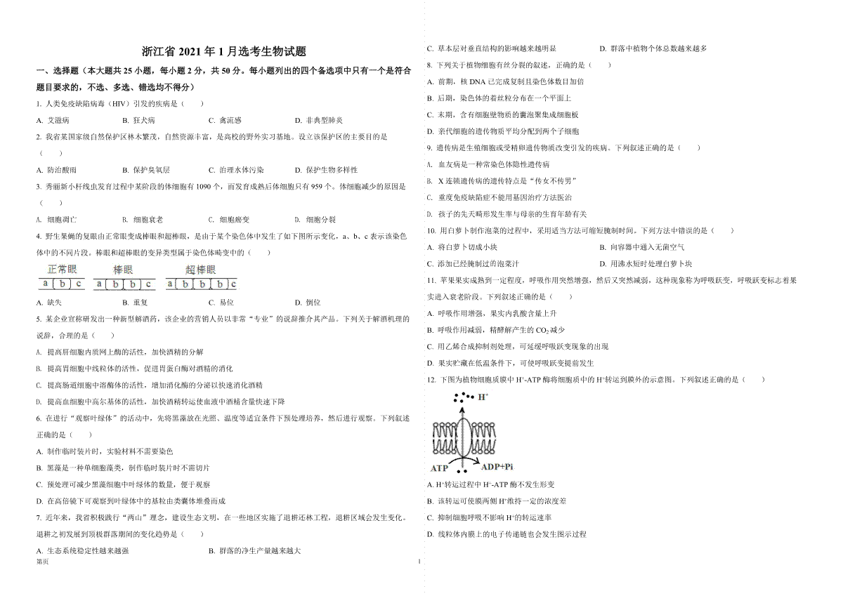 2021年浙江省高考生物【1月】（原卷版）