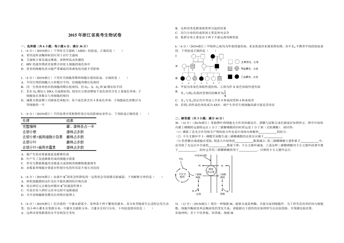 2015年浙江省高考生物【6月】（含解析版）