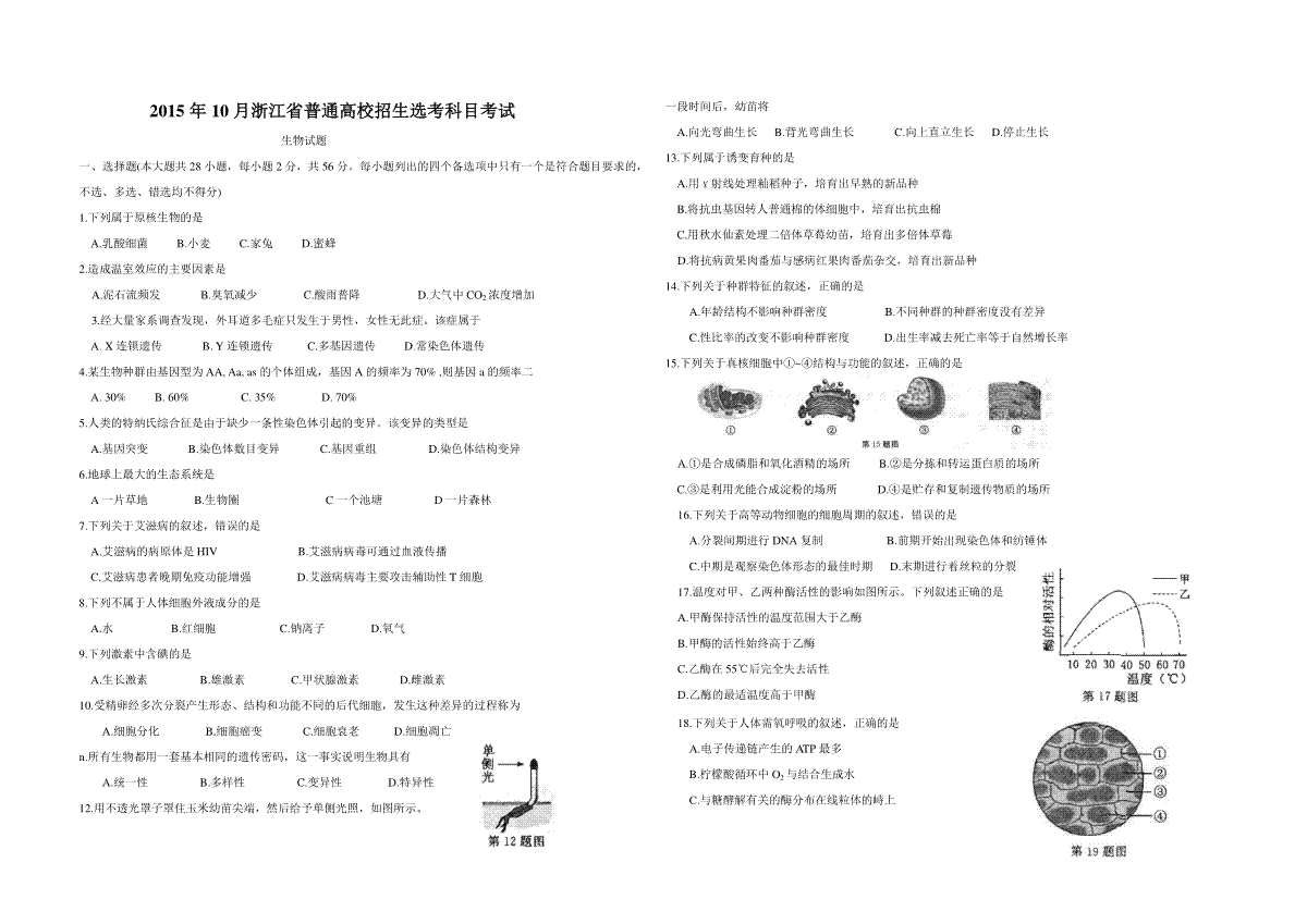 2015年浙江省高考生物【10月】（含解析版）