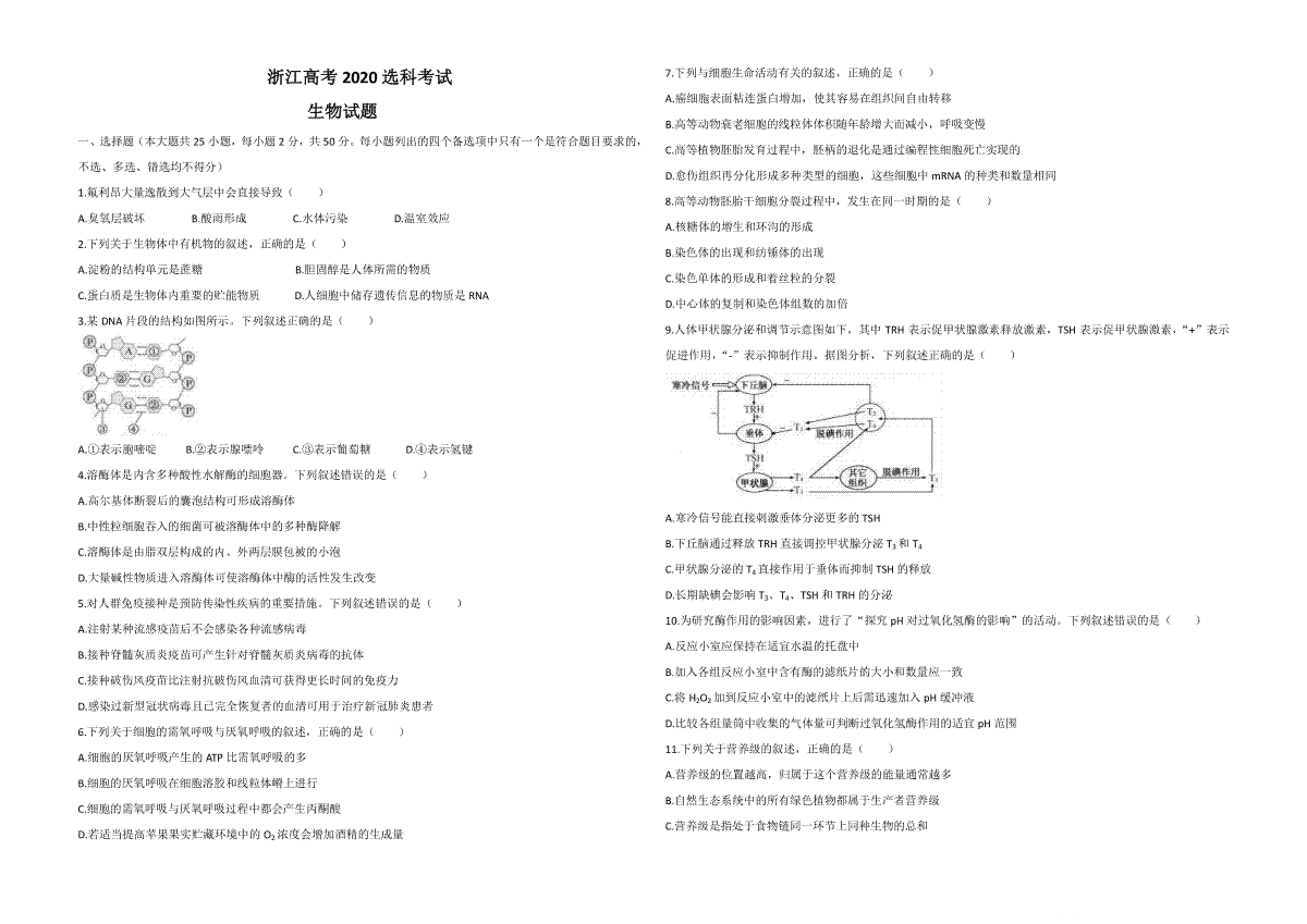 2020年浙江省高考生物【7月】（原卷版）