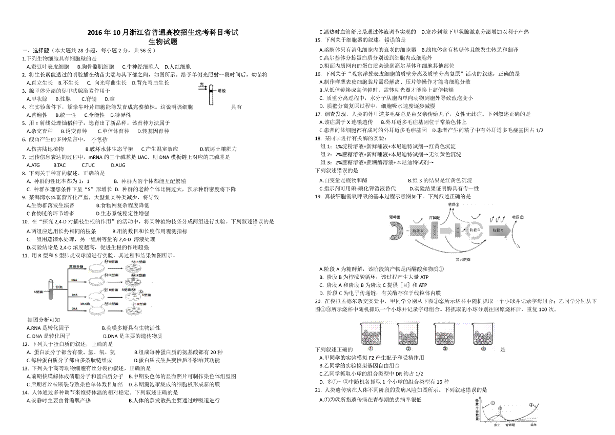 2016年浙江省高考生物【10月】（含解析版）