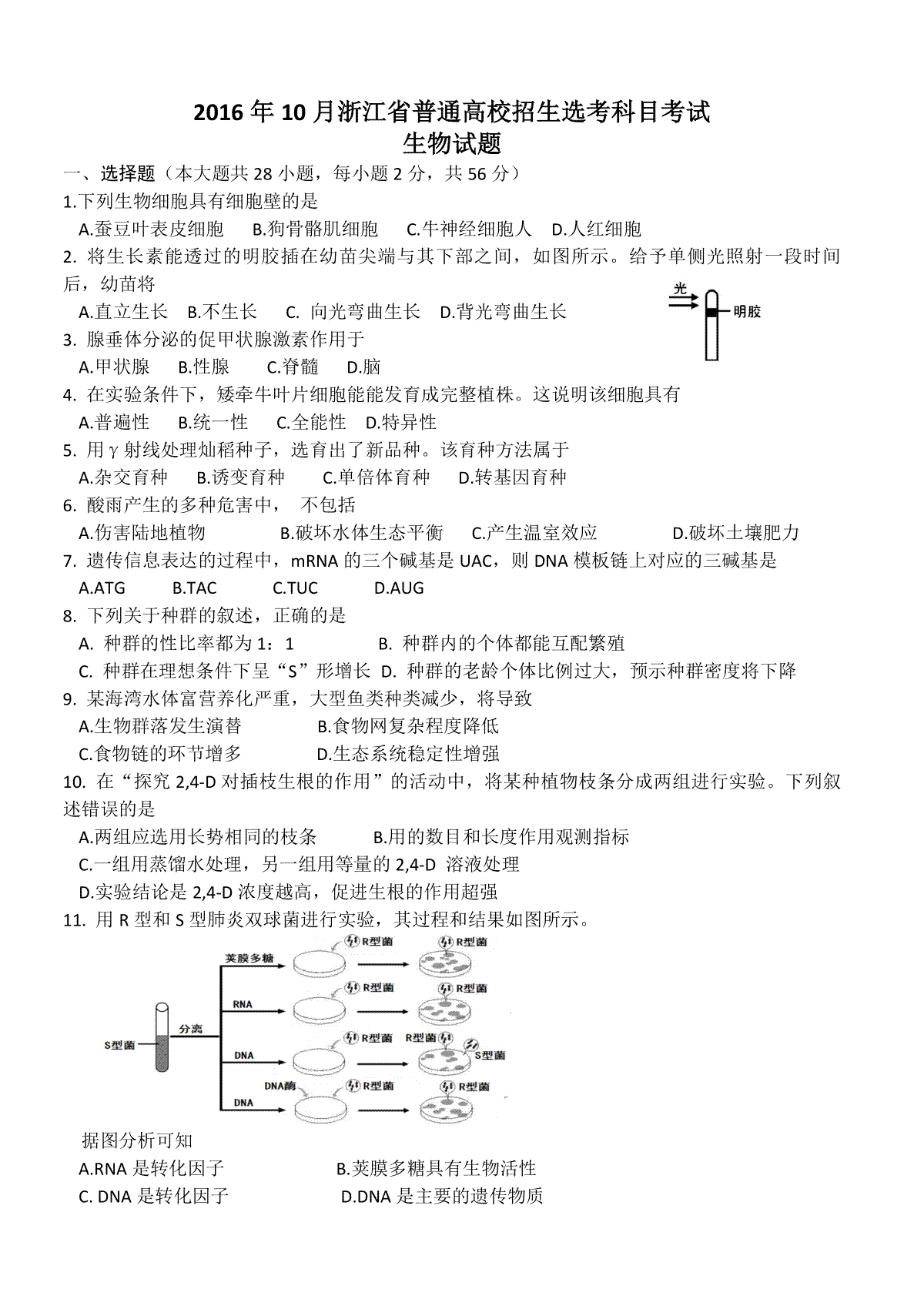 2016年浙江省高考生物【10月】（原卷版）