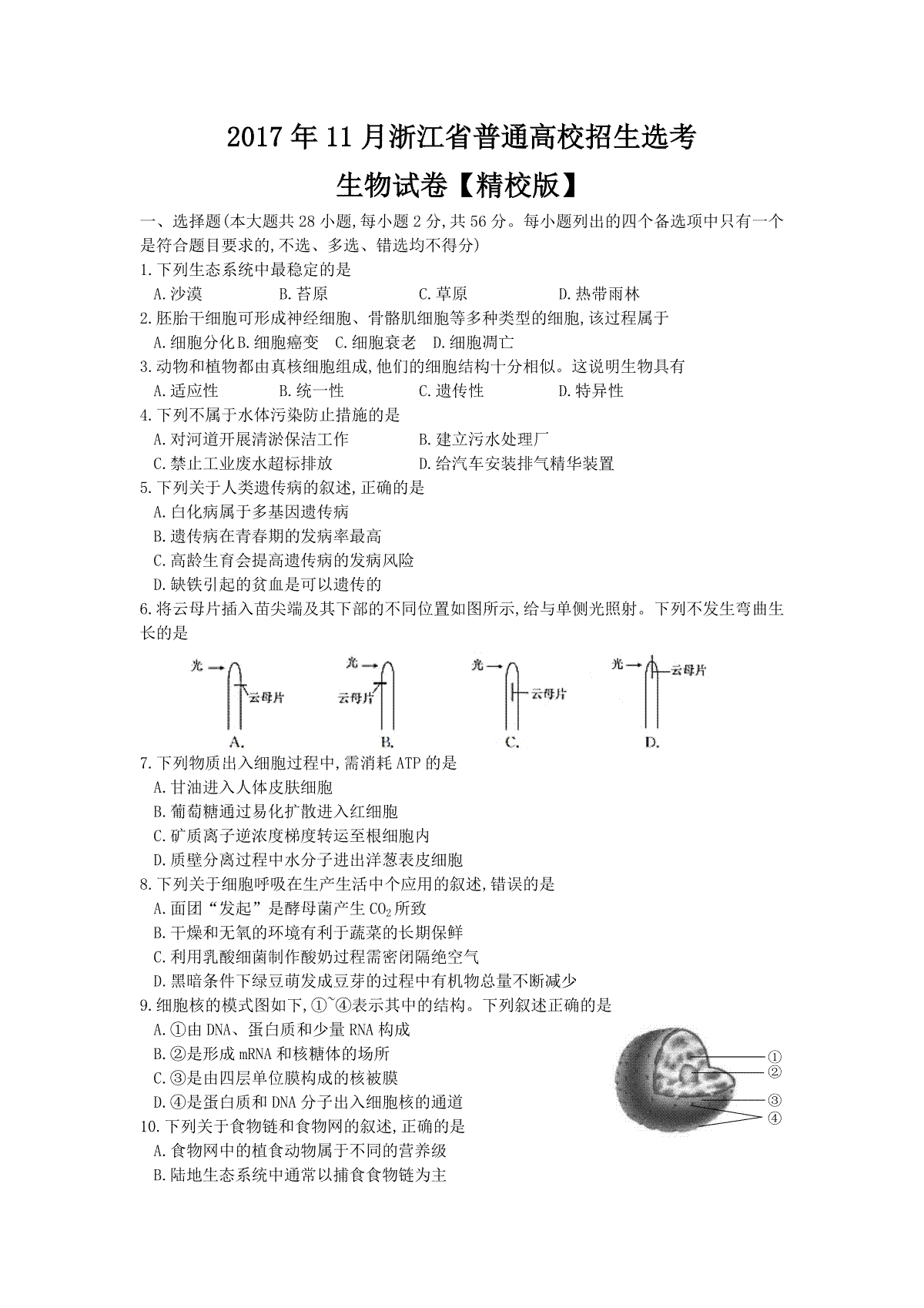 2017年浙江省高考生物【11月】（原卷版）