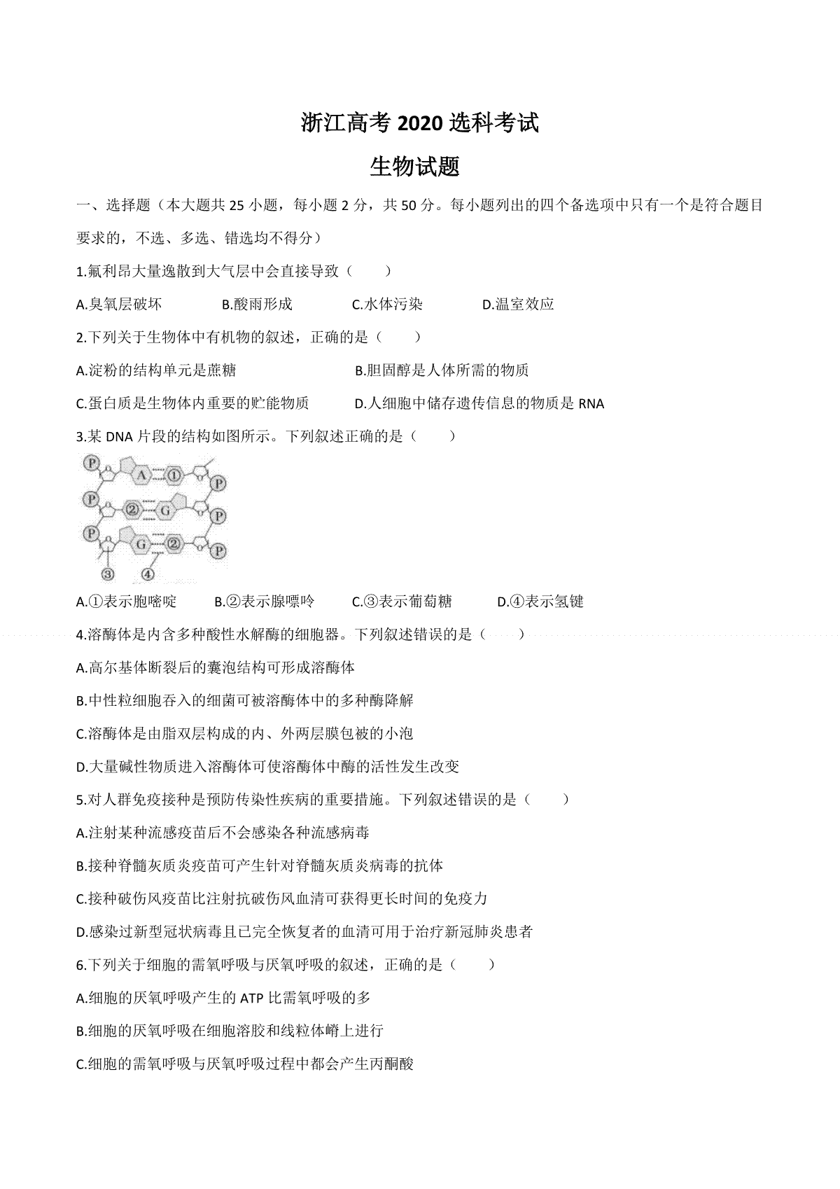 2020年浙江省高考生物【7月】（原卷版）