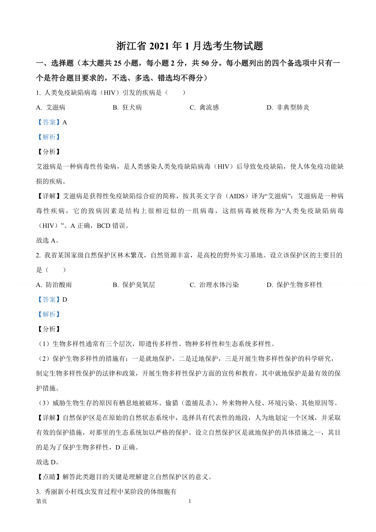 2021年浙江省高考生物【1月】（含解析版）