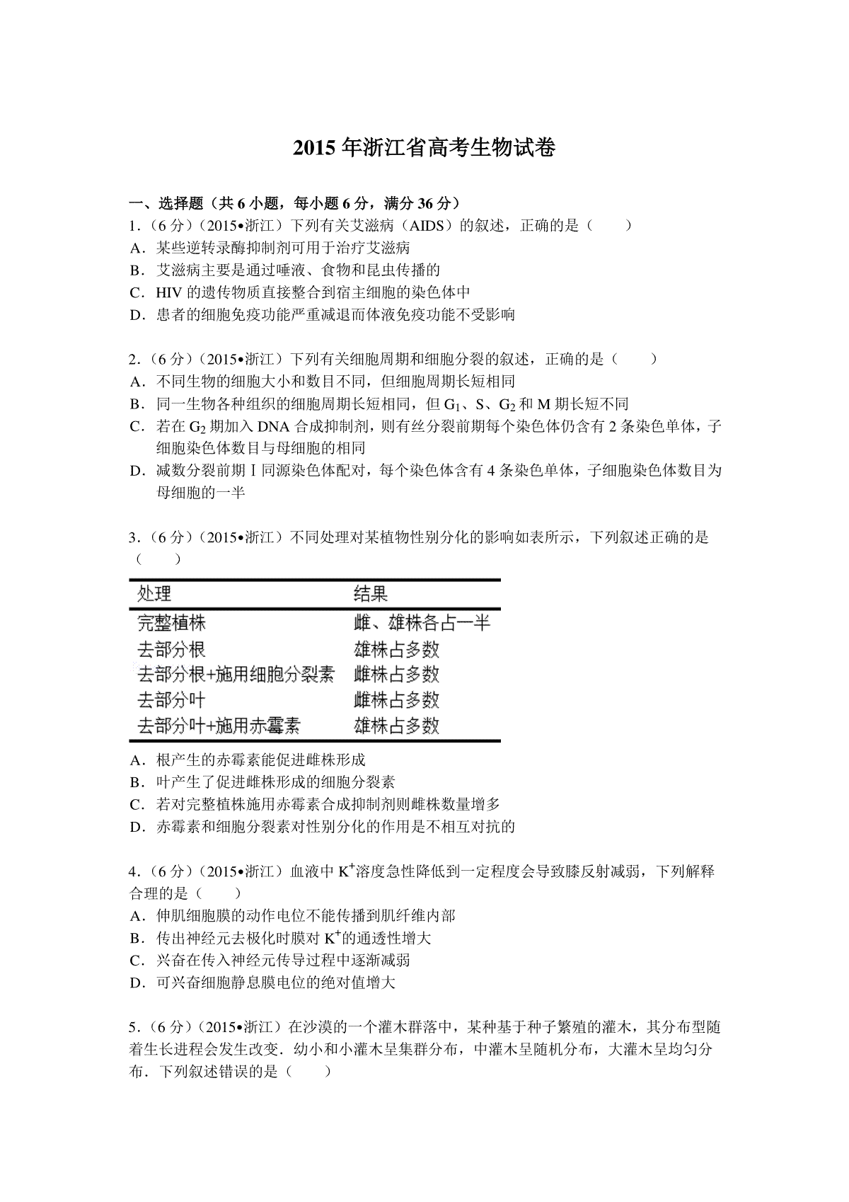 2015年浙江省高考生物【6月】（原卷版）