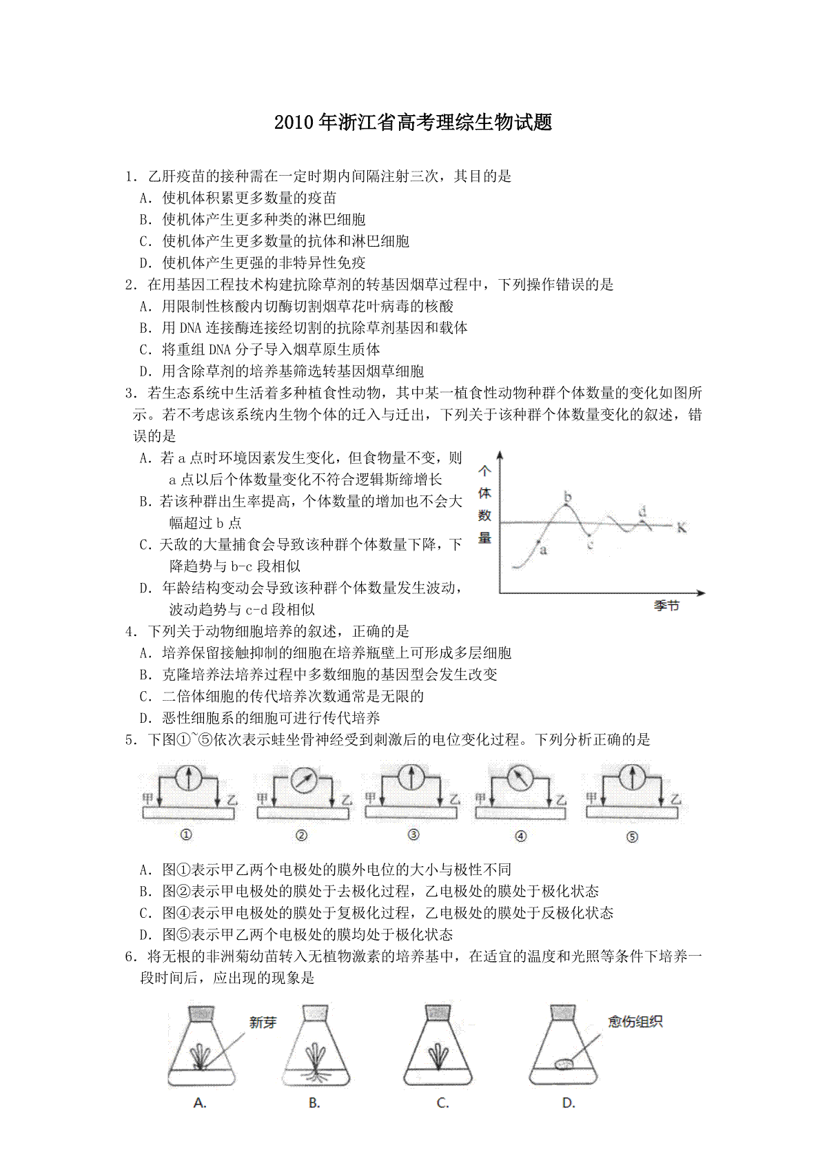 2010年浙江省高考生物（含解析版）