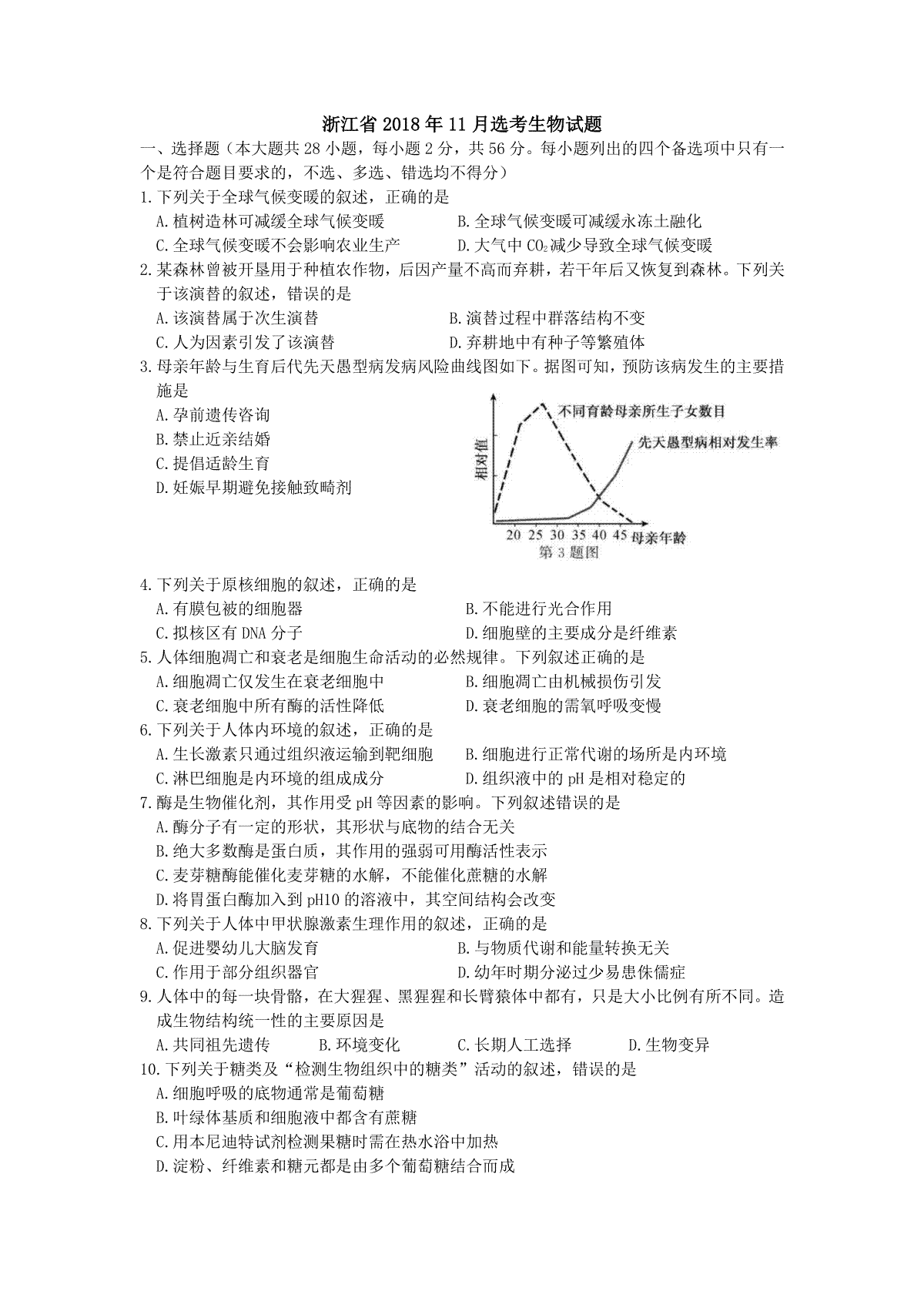 2018年浙江省高考生物【11月】（含解析版）