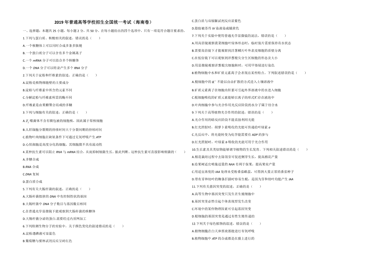2019年高考海南卷生物试题及答案