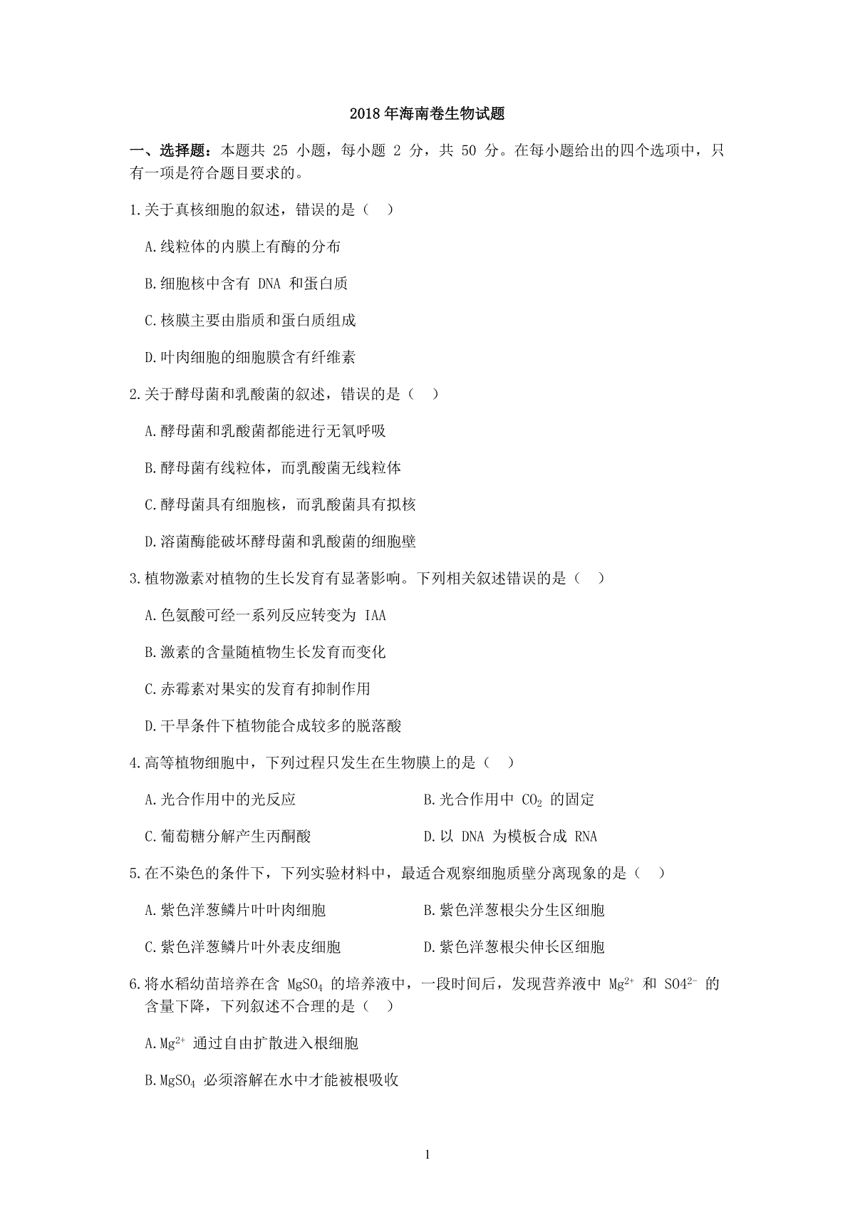 2018年高考海南卷生物试题及答案