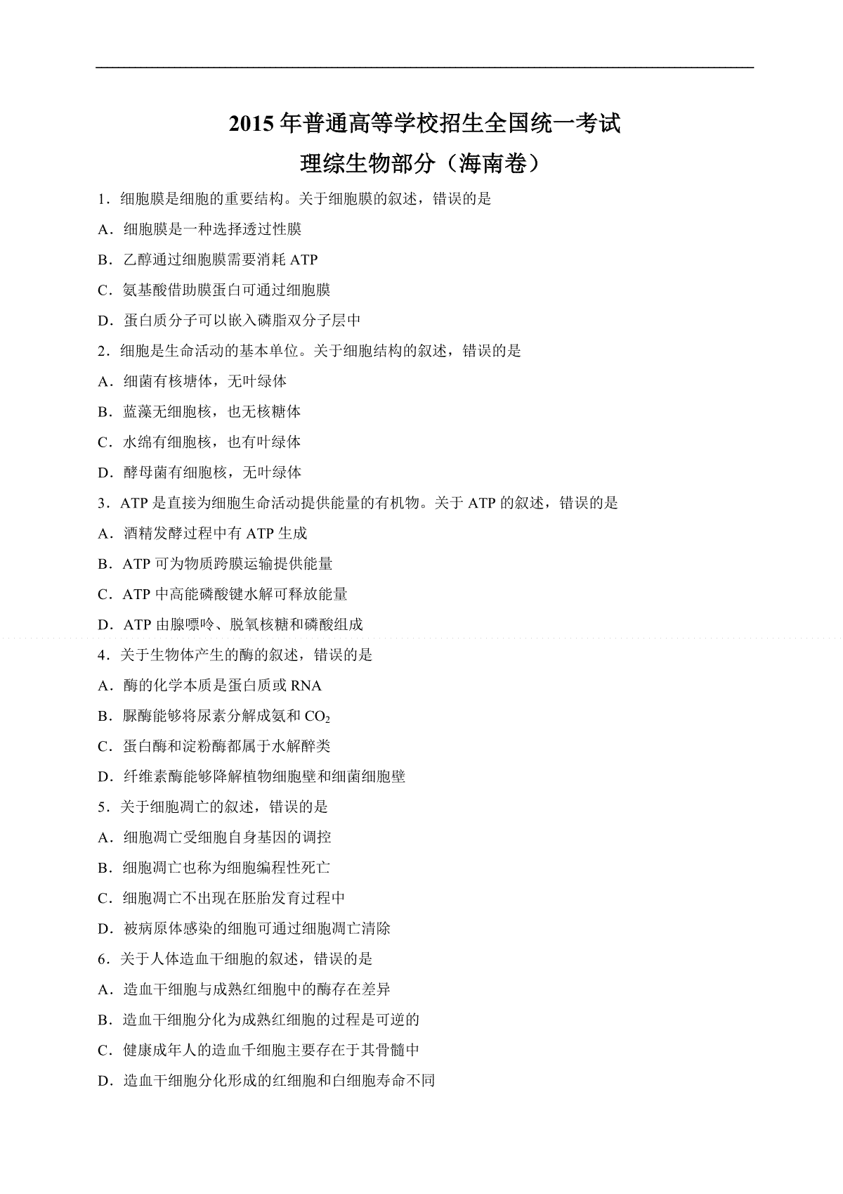 2015年高考海南省生物试题及答案