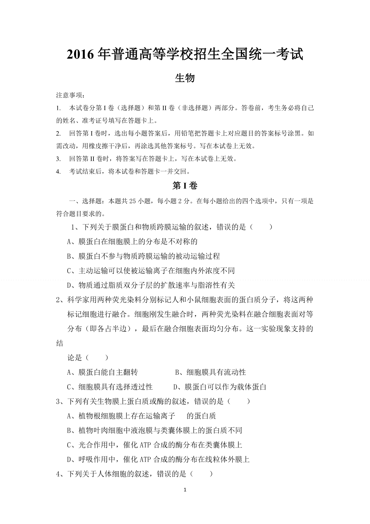 2016年海南省高考生物（原卷版）