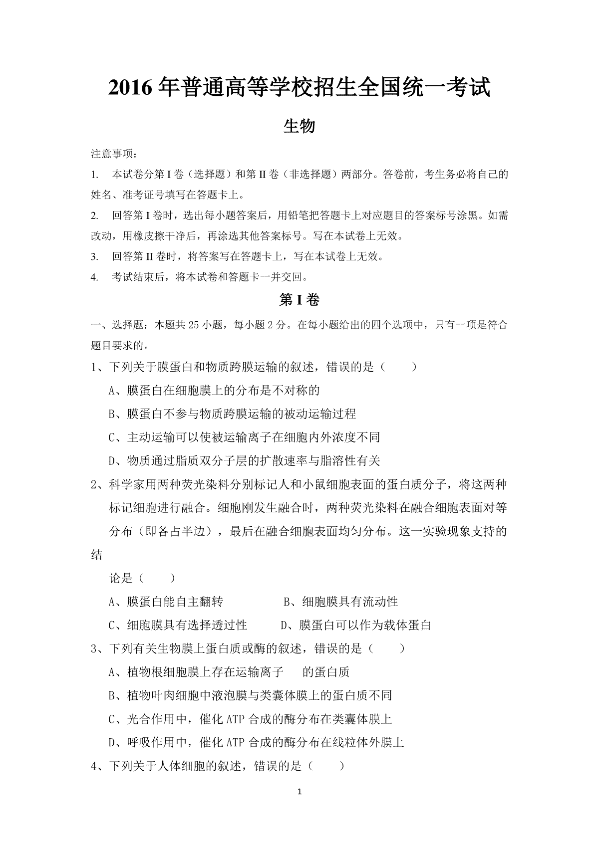 2016年海南省高考生物（原卷版）