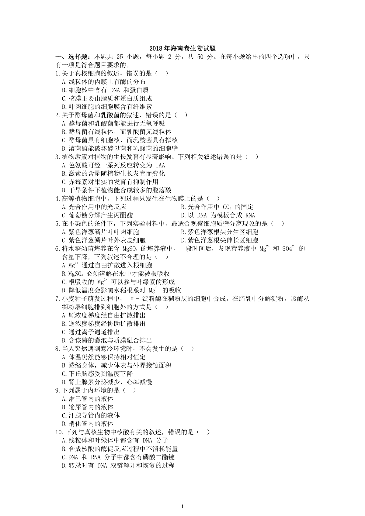 2018年高考海南卷生物试题及答案