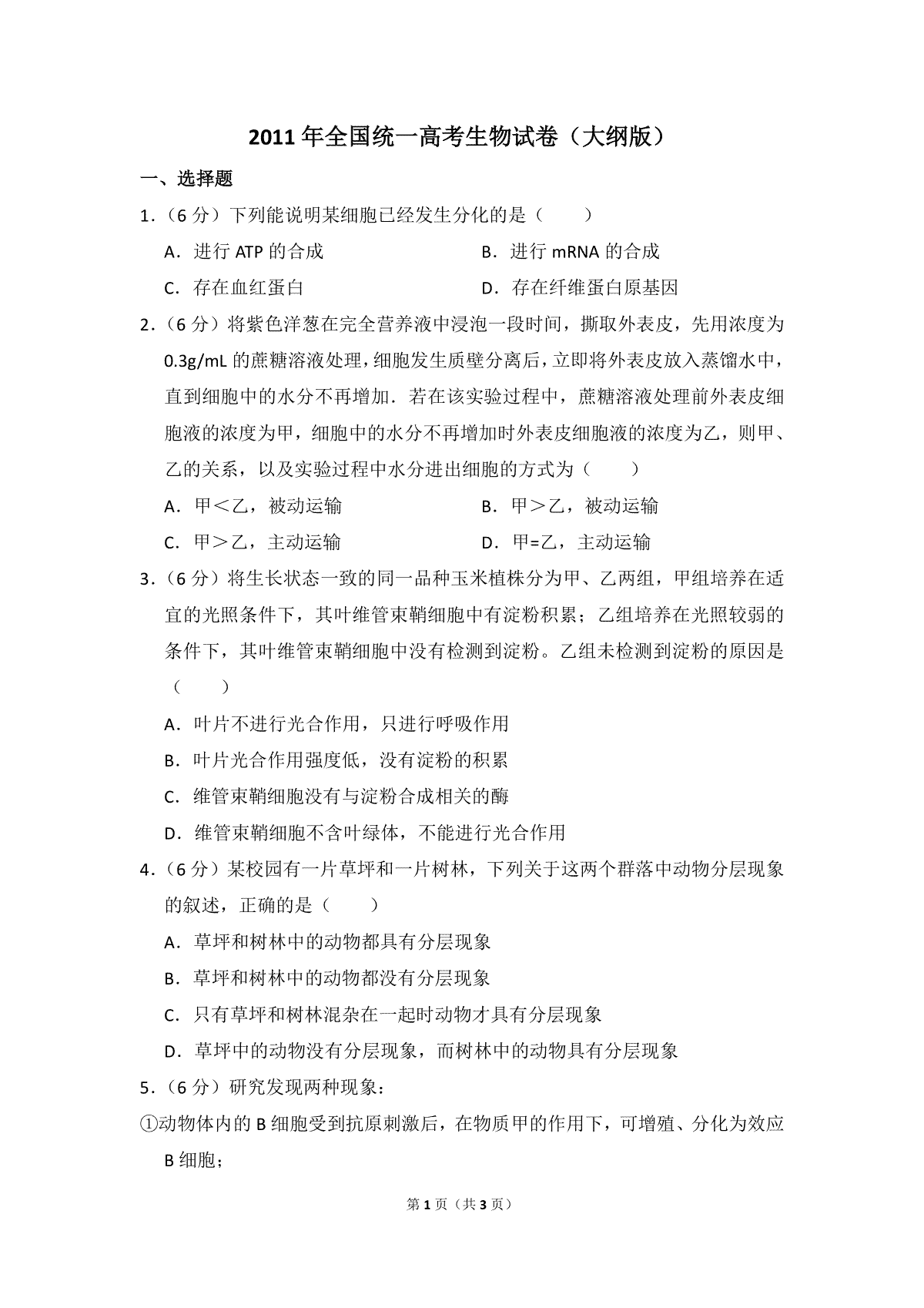 2011年全国统一高考生物试卷（大纲版）（原卷版）