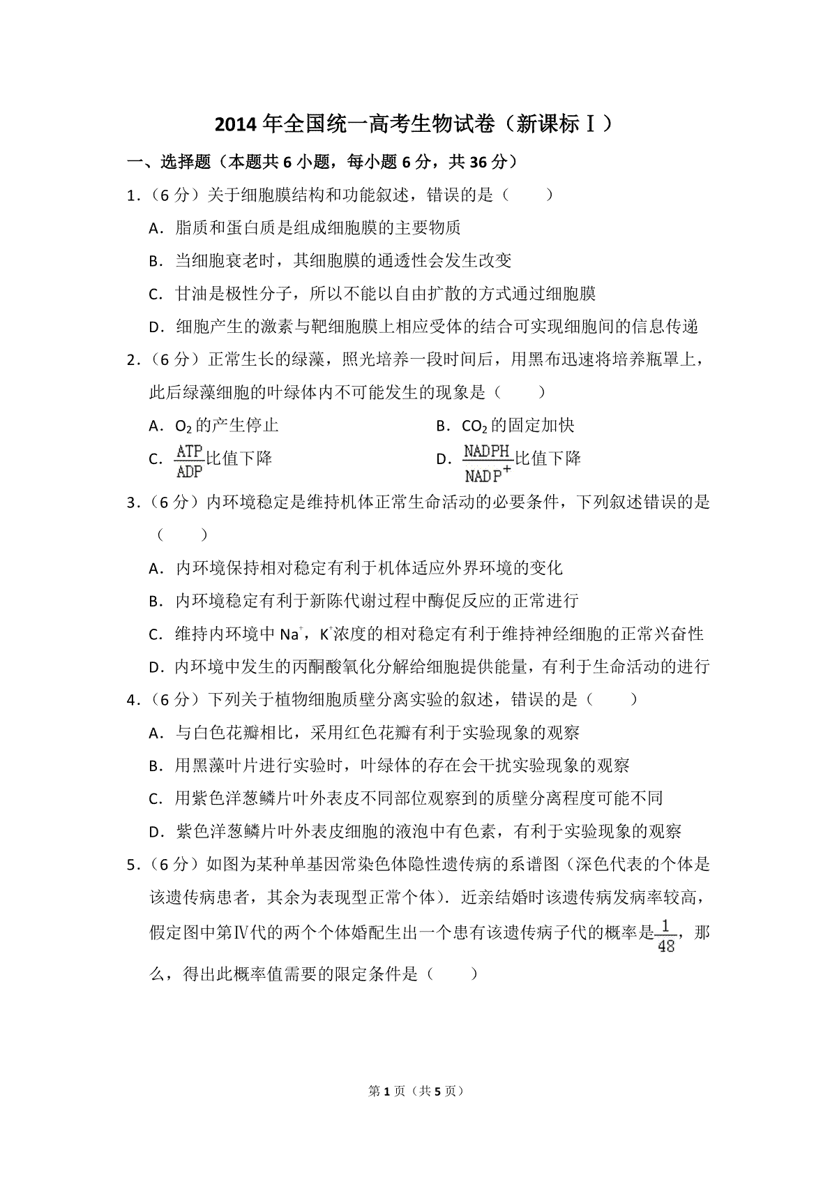 2014年全国统一高考生物试卷（新课标ⅰ）（原卷版）