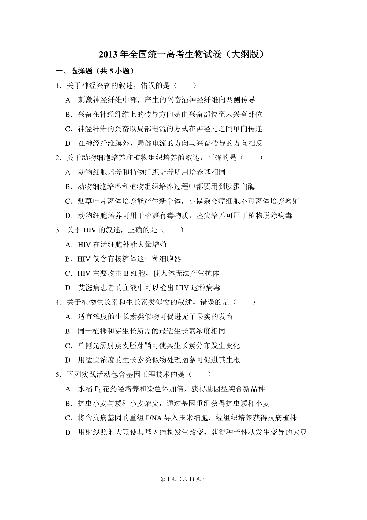 2013年全国统一高考生物试卷（大纲版）（含解析版）