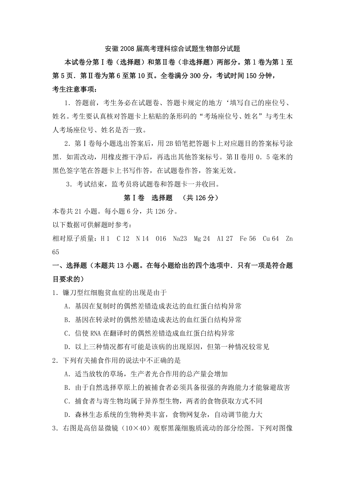 2008年普通高等学校招生全国统一考试【湖南生物真题+答案】