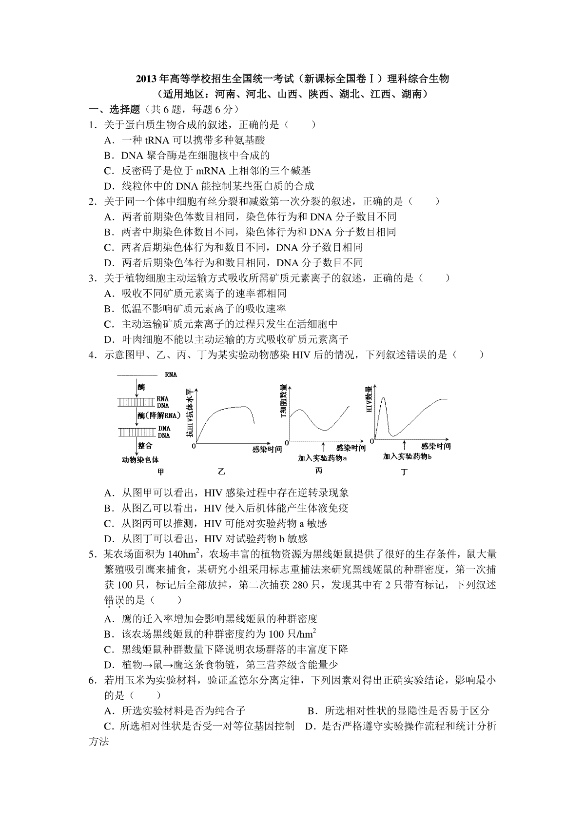 2013年普通高等学校招生全国统一考试【湖南生物真题+答案】