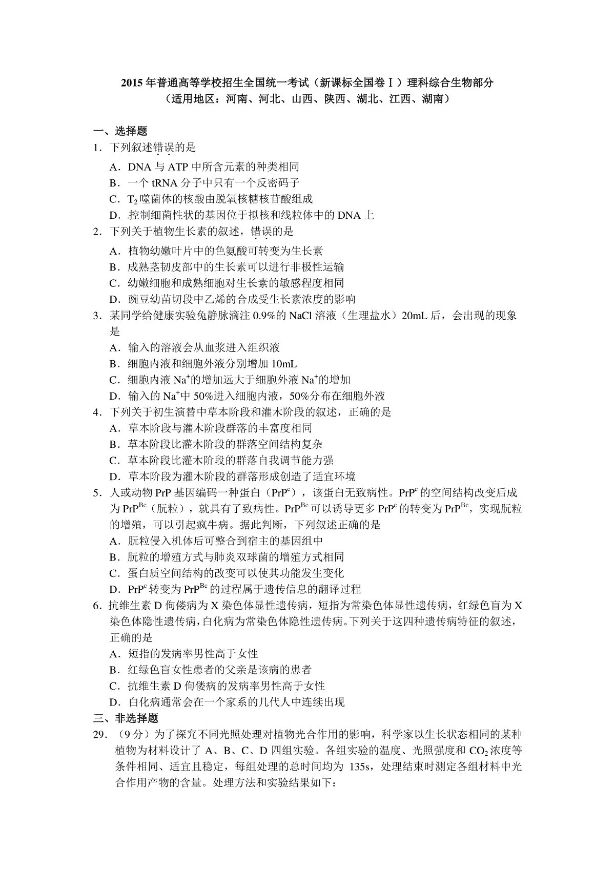 2015年普通高等学校招生全国统一考试【湖南生物真题+答案】